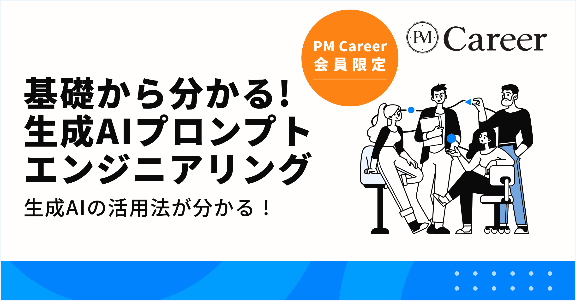 基礎から分かる! 生成AIプロンプト・エンジニアリングの教科書丨PM Career会員限定コンテンツのサムネイル
