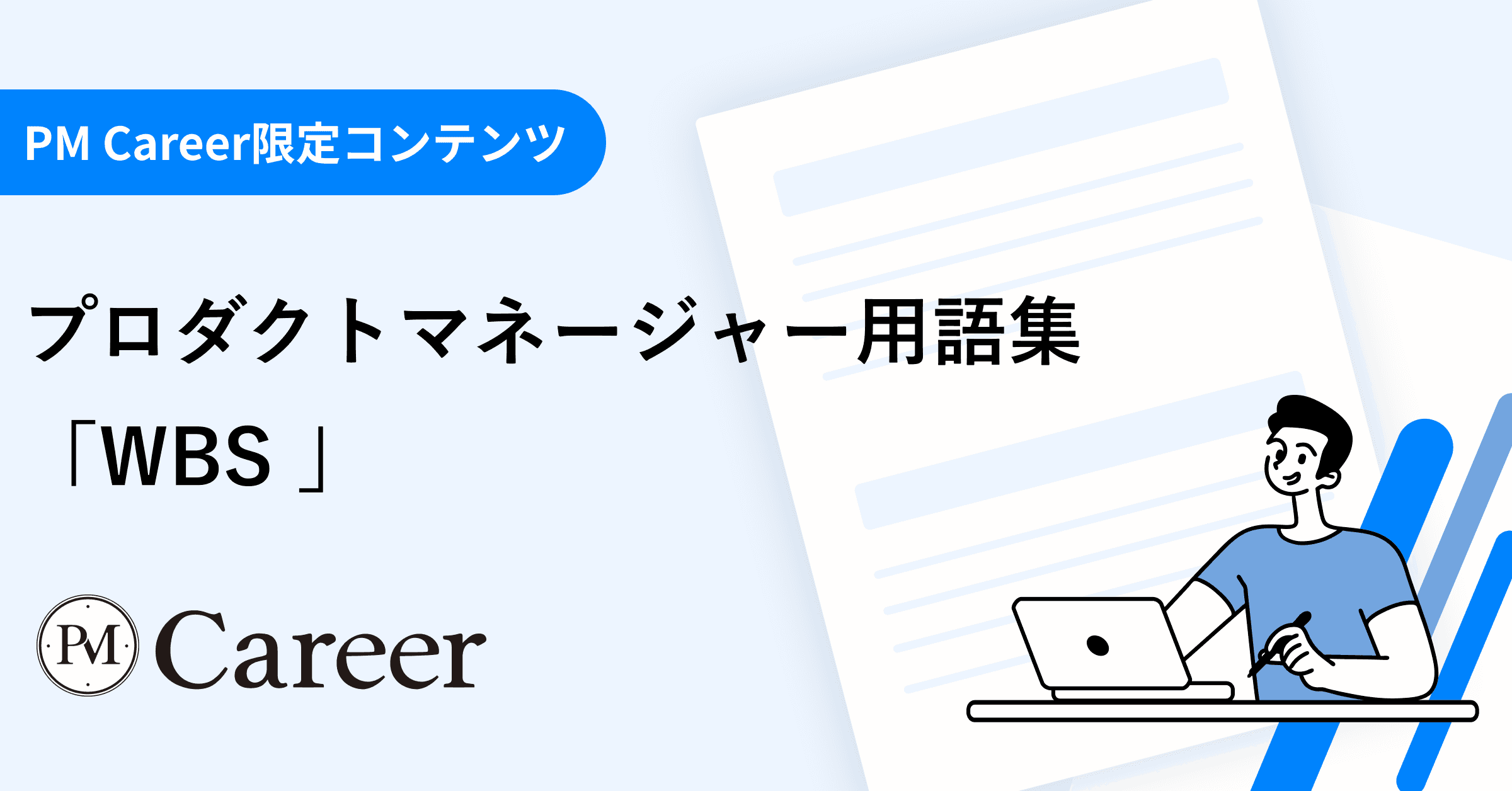 WBSとは丨プロダクトマネージャー用語集のサムネイル