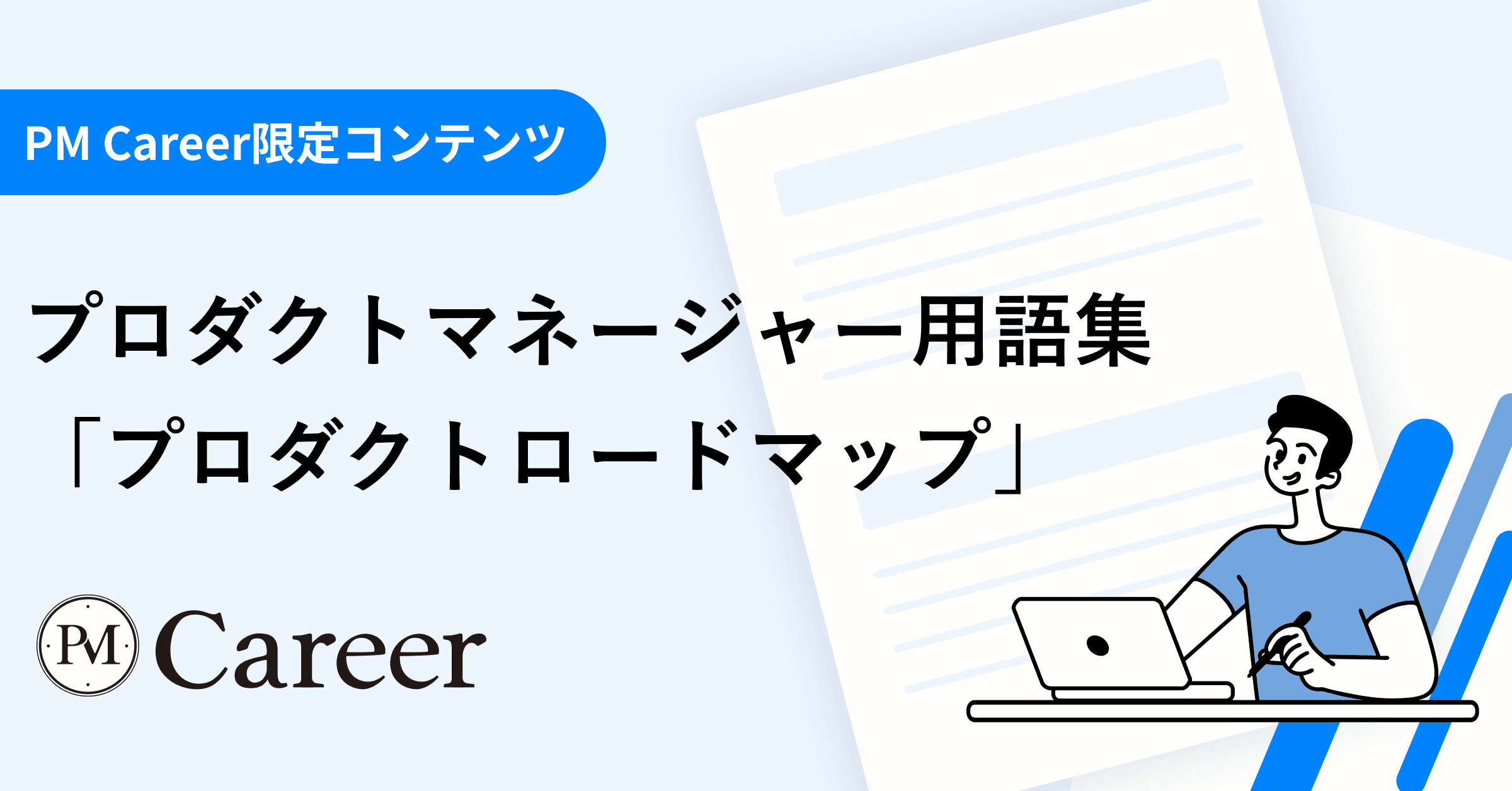 プロダクトロードマップとは丨プロダクトマネージャー用語集のサムネイル