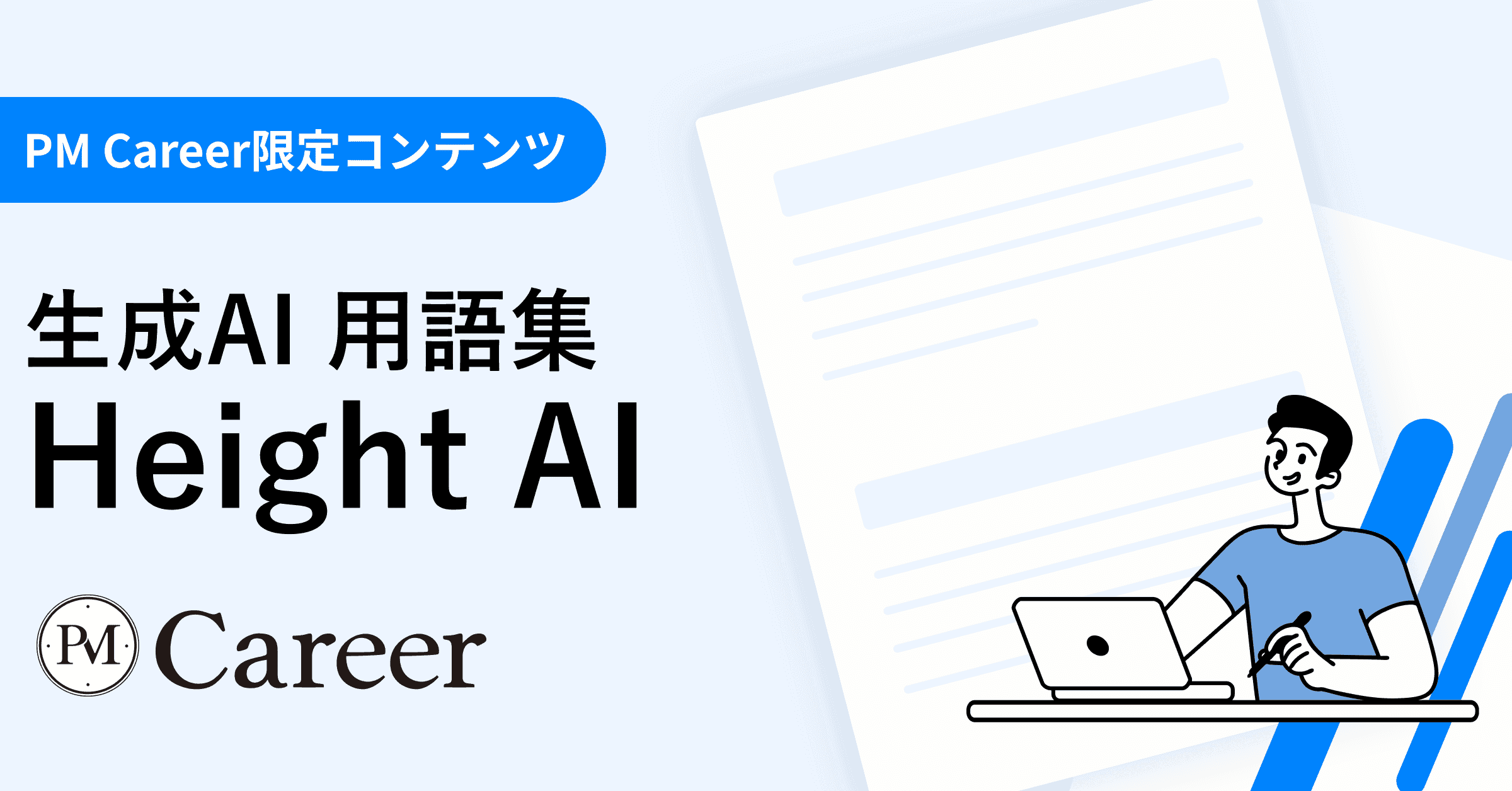 Height AIとは丨生成AI 用語集のサムネイル