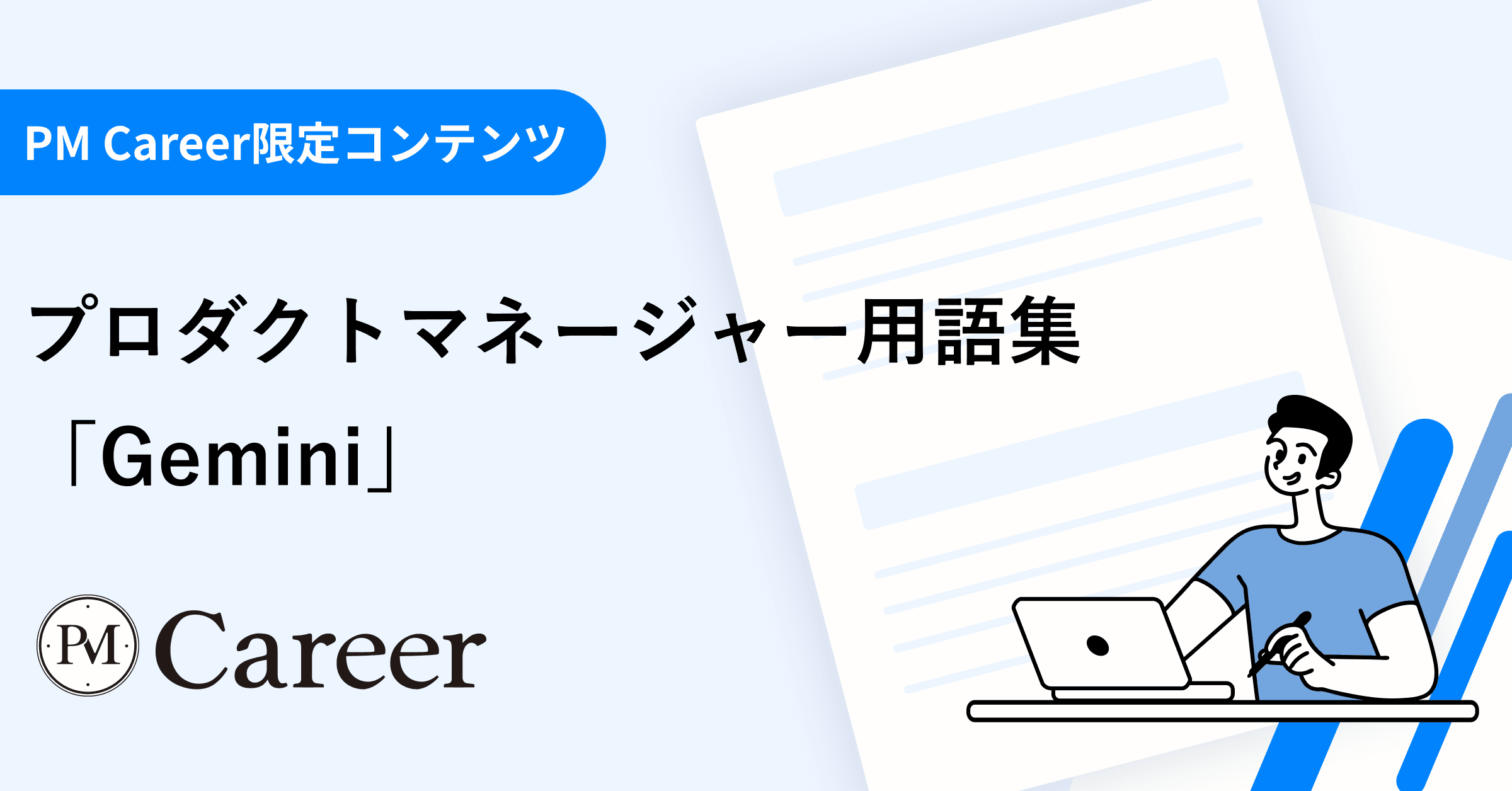 Gemini(ジェミニ)とは丨プロダクトマネージャー用語集のサムネイル