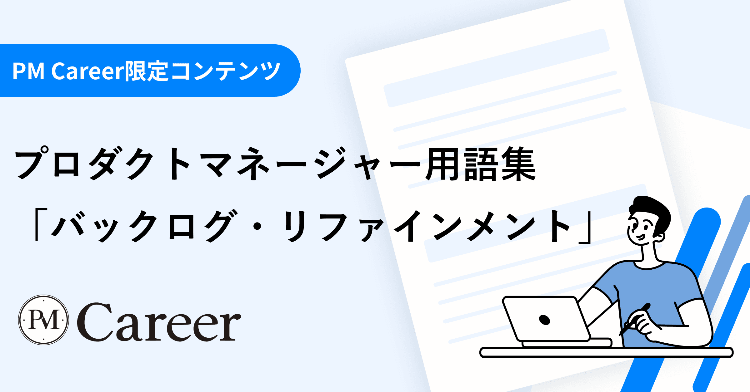 バックログリファインメントとは丨プロダクトマネージャー用語集のサムネイル