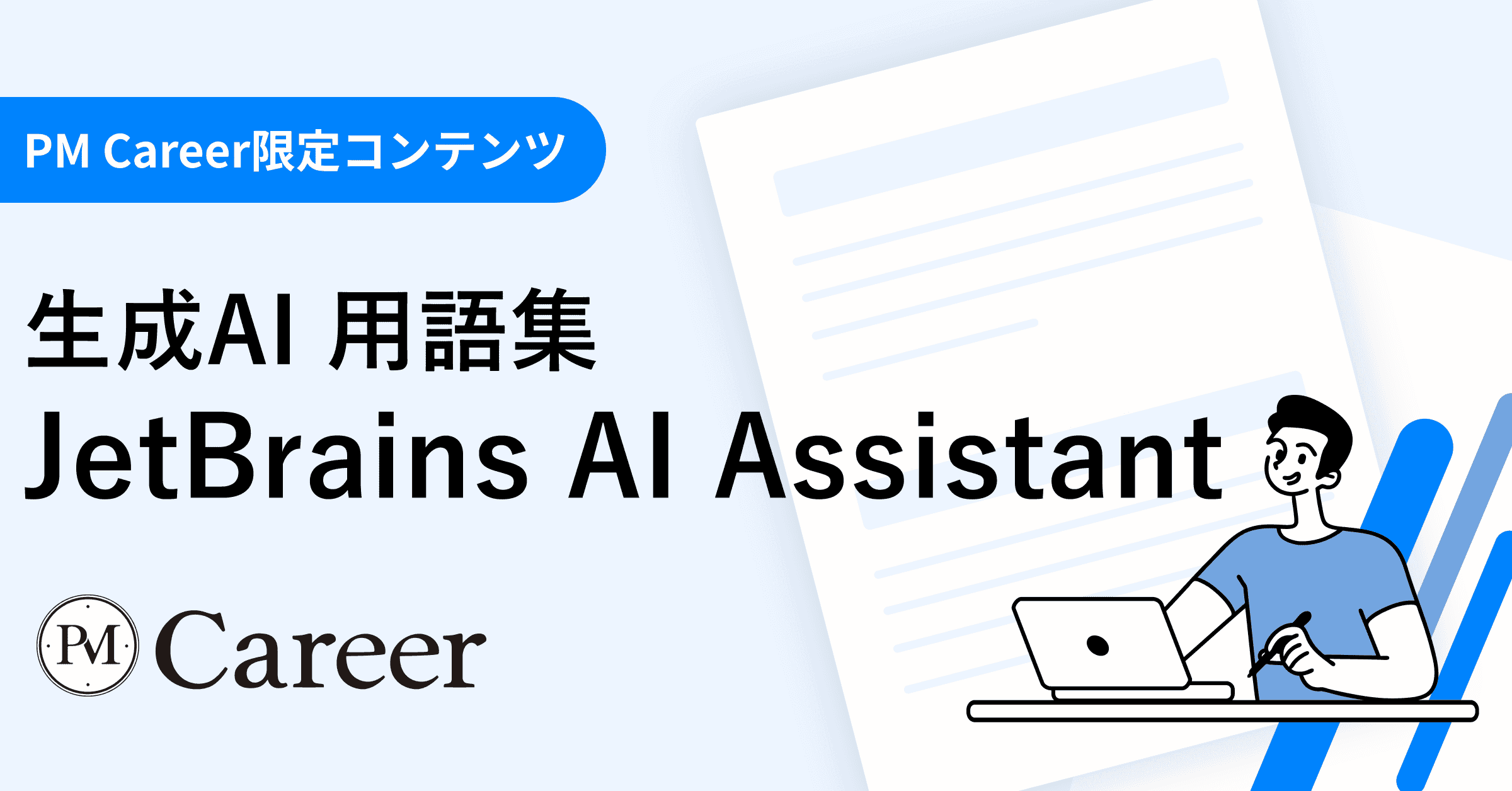 JetBrains AI Assistantとは丨生成AI 用語集のサムネイル