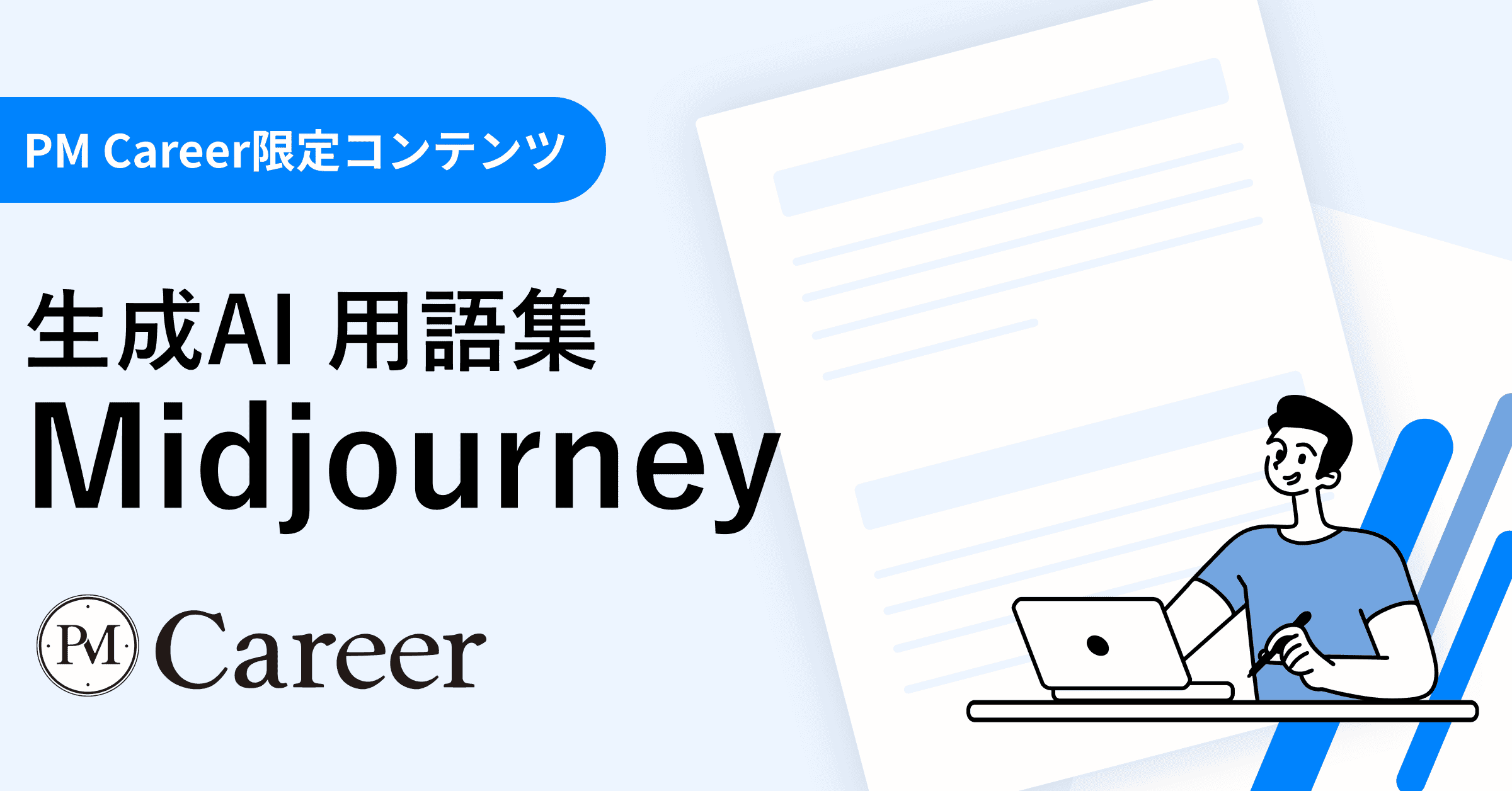Midjourneyとは丨生成AI 用語集のサムネイル
