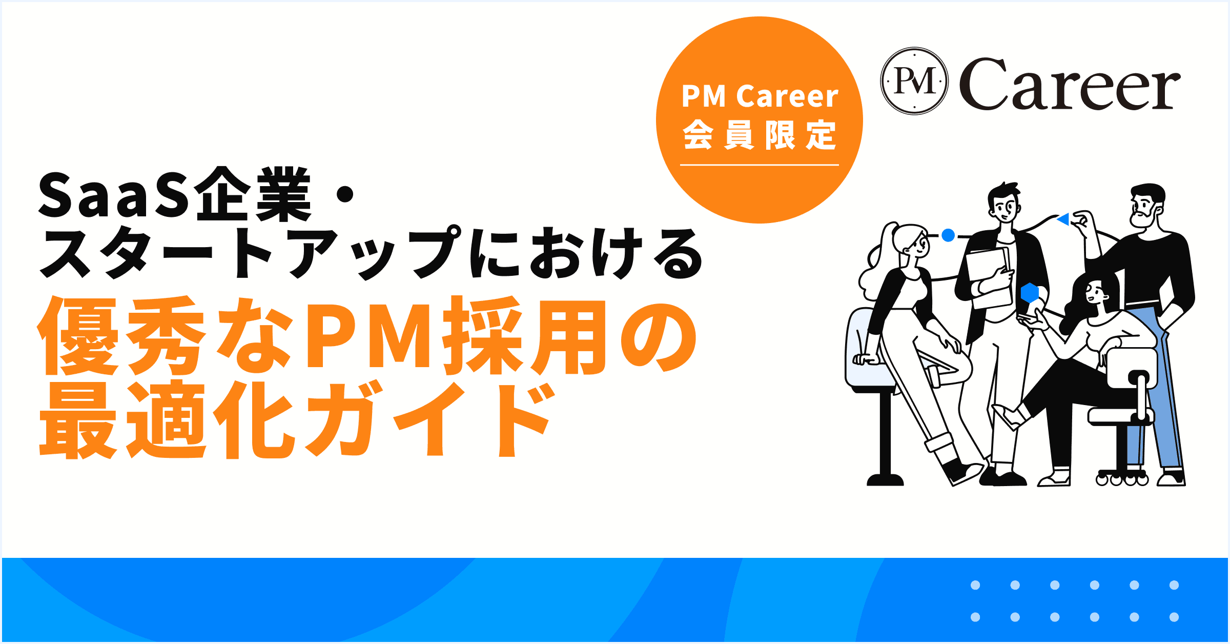 SaaS企業・スタートアップにおける優秀なPM採用の最適化ガイド丨PM Career会員限定コンテンツのサムネイル