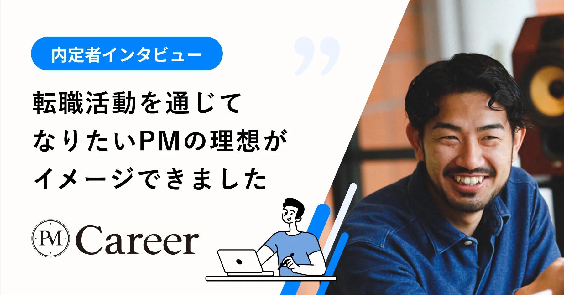 プロダクトマネージャーや求人企業に詳しいからこそ、安心して相談できました【PM Career内定者インタビュー】のサムネイル