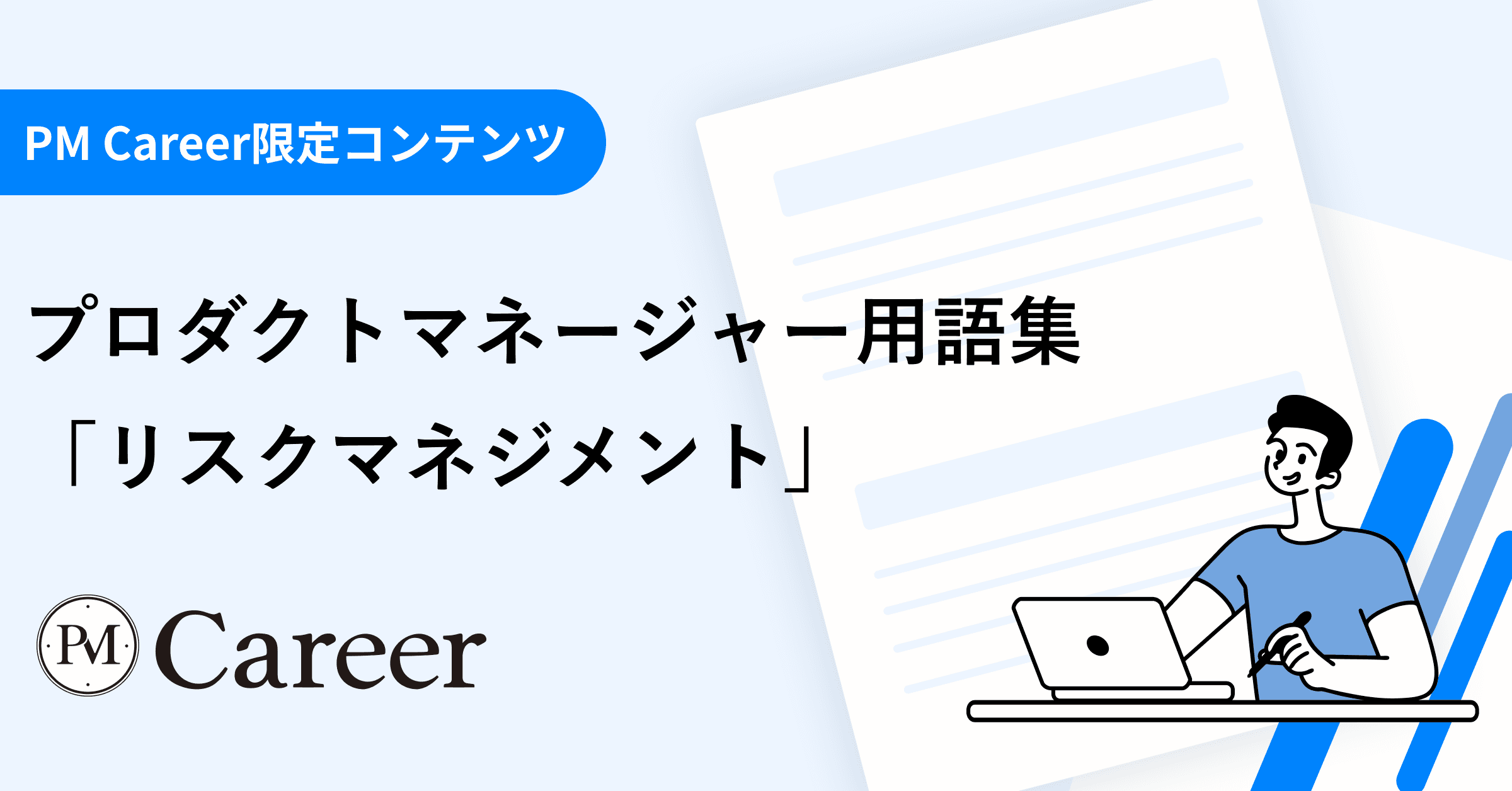 リスクマネジメントとは丨プロダクトマネージャー用語集のサムネイル