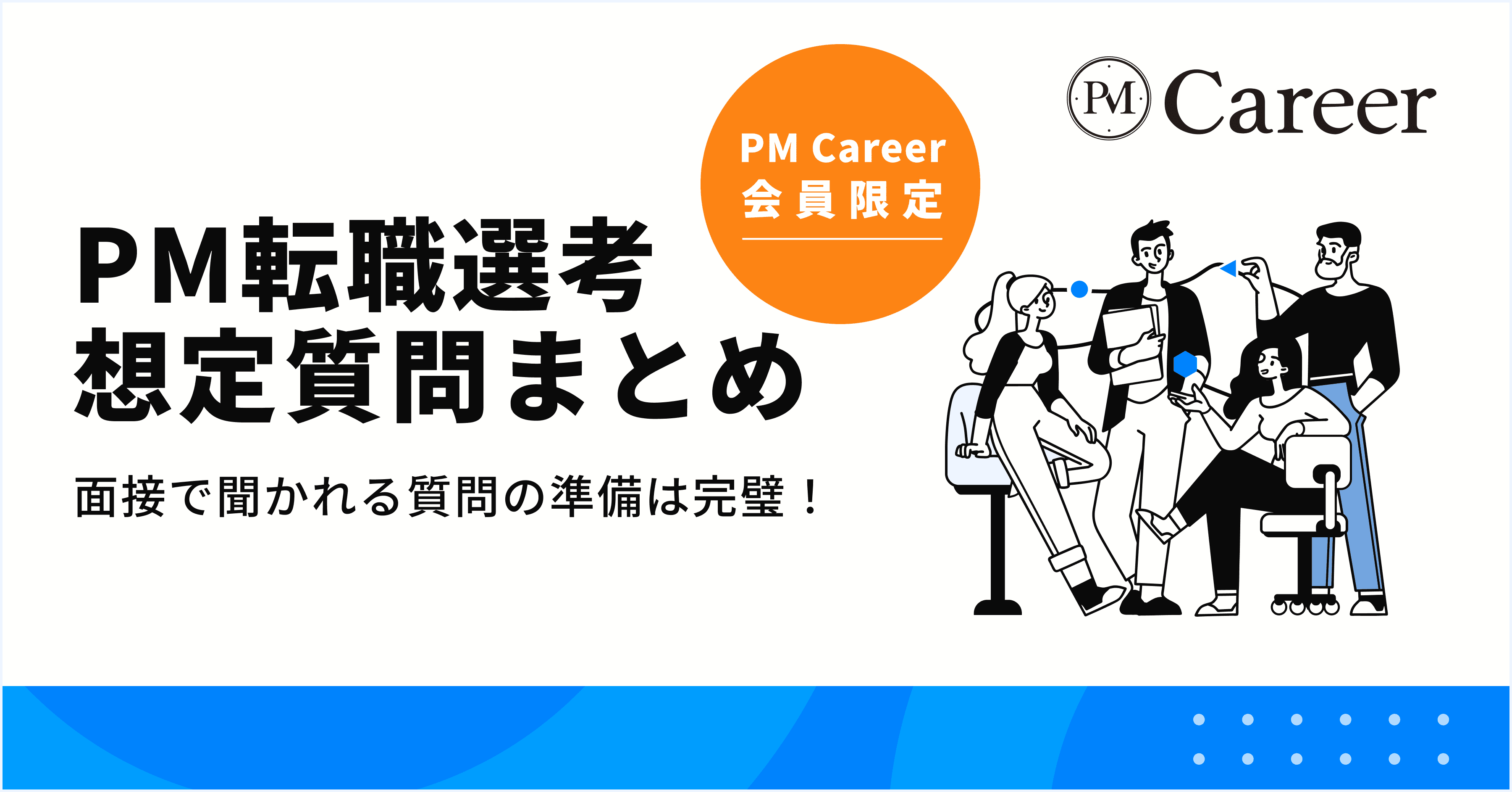 これで完璧!PM転職選考の想定質問まとめ丨PM Career会員限定コンテンツのサムネイル