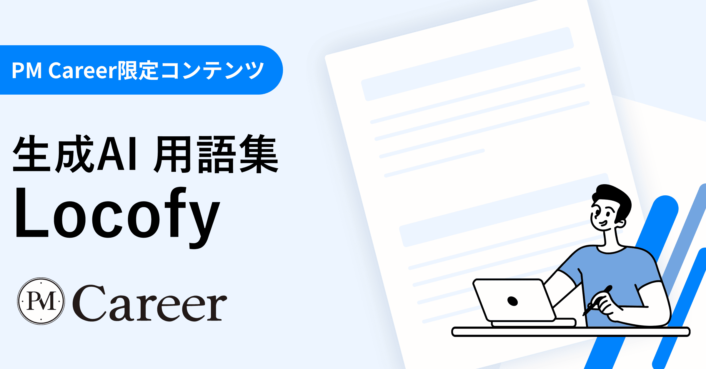 Locofyとは丨生成AI 用語集のサムネイル
