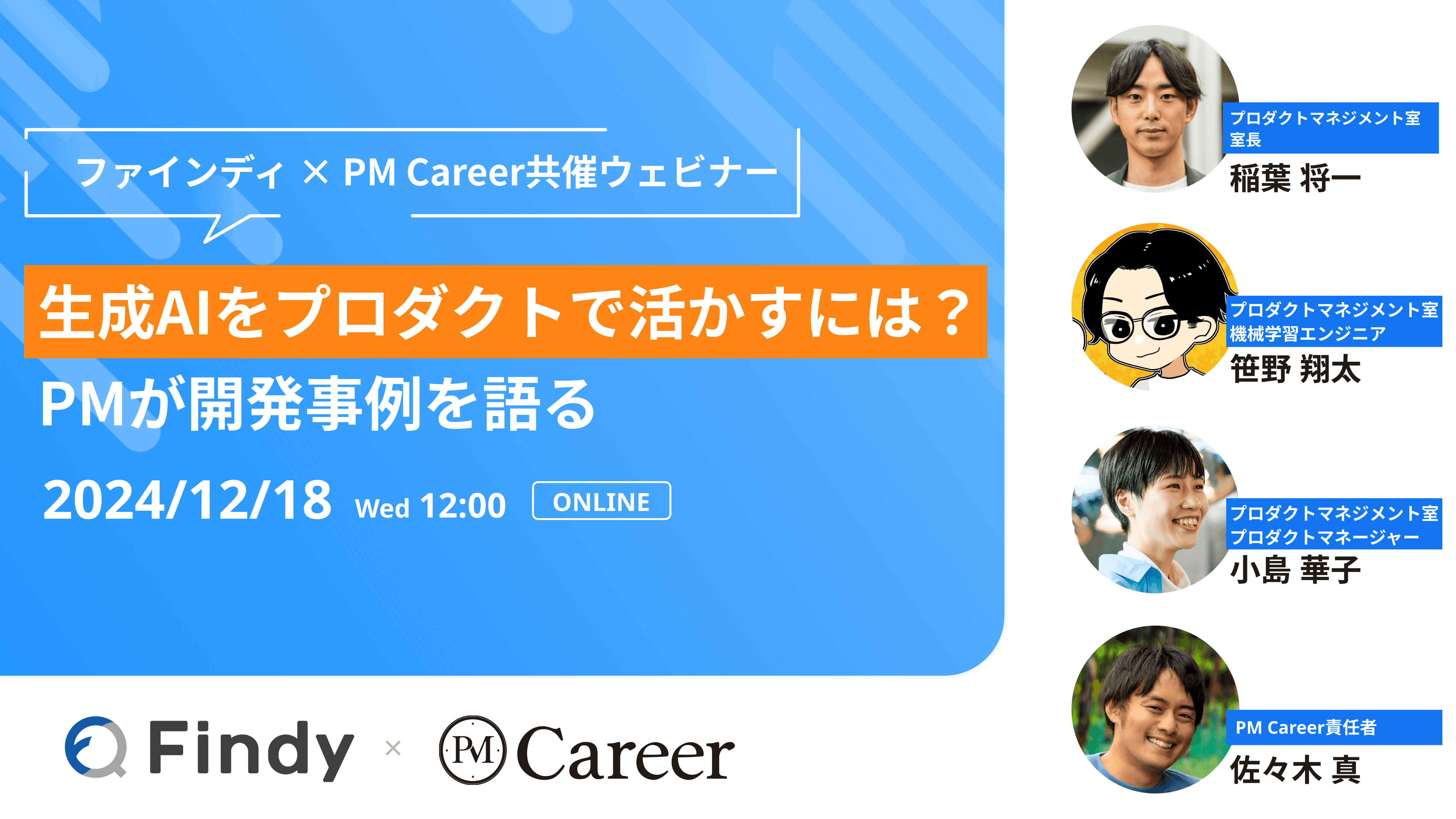 生成AIをプロダクトで活かすには?PMが開発事例を語る【ファインディ × PM Career共催】のサムネイル