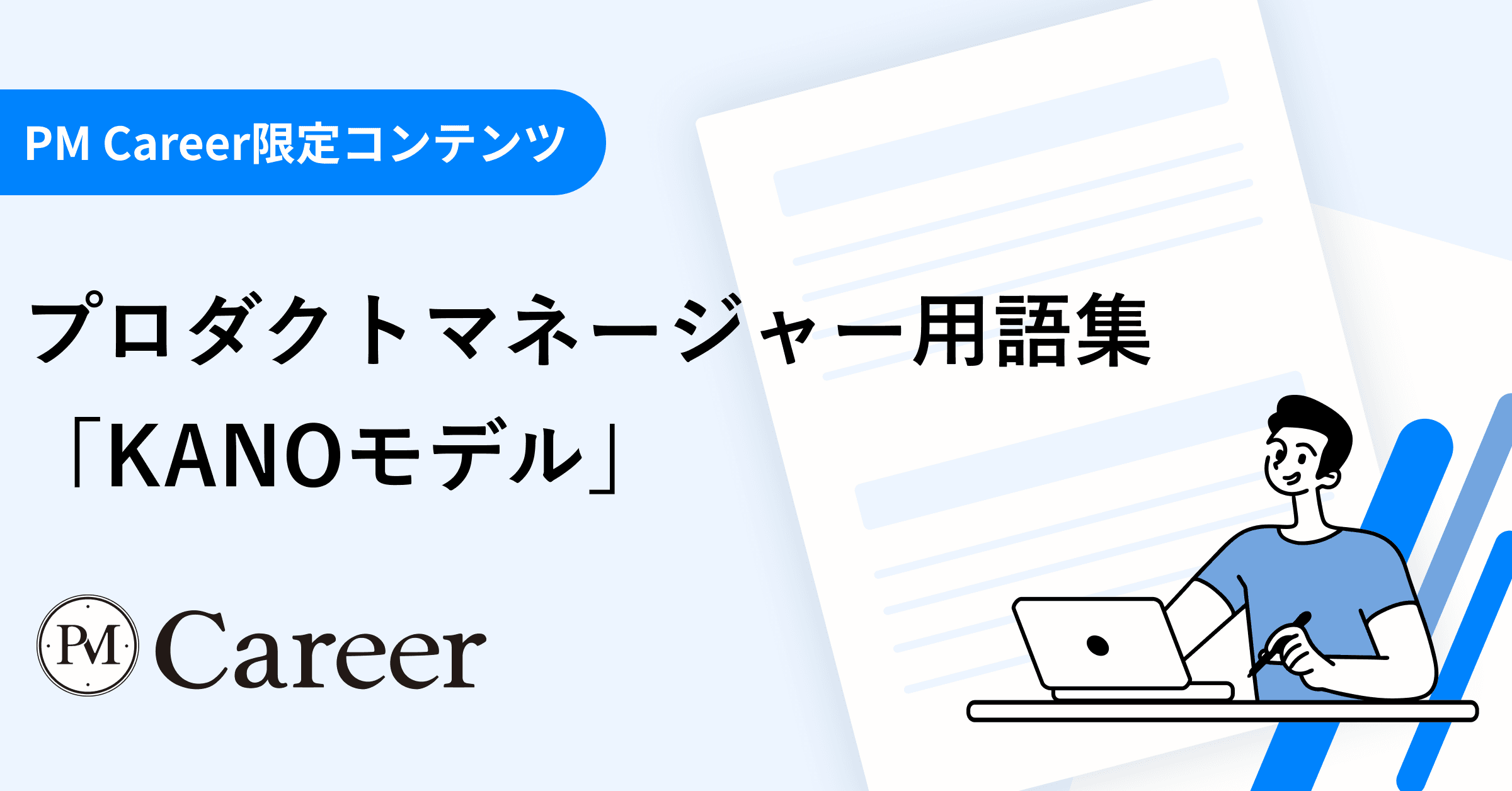 Kanoモデルとは丨プロダクトマネージャー用語集のサムネイル