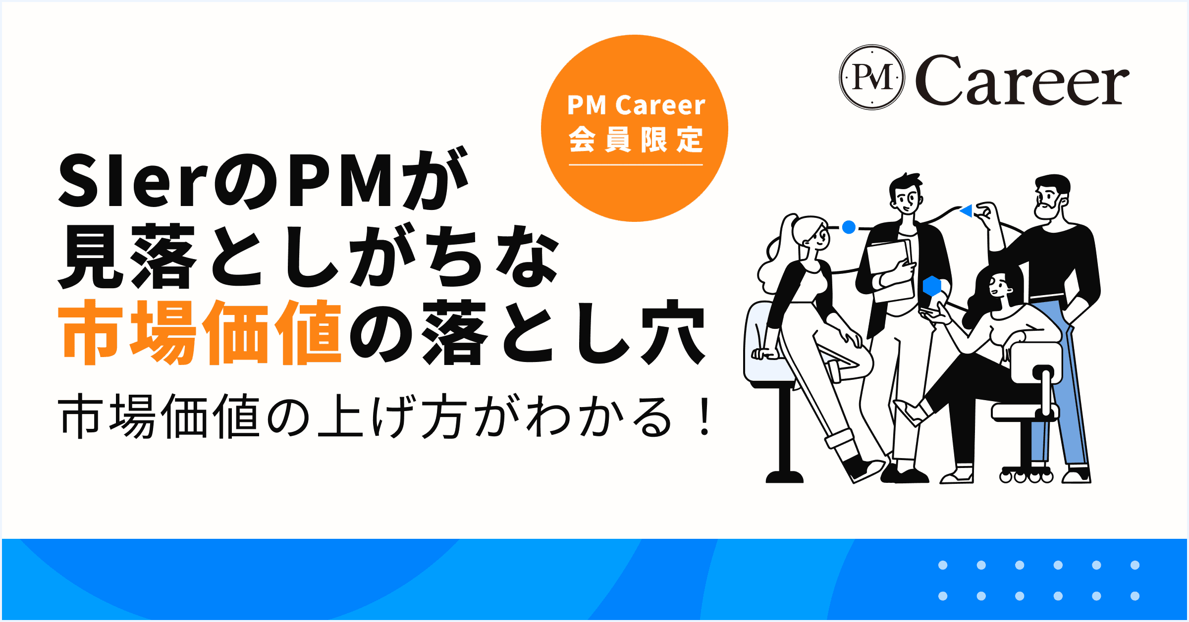SIerのPMが見落としがちな"市場価値"の落とし穴丨PM Career会員限定コンテンツのサムネイル