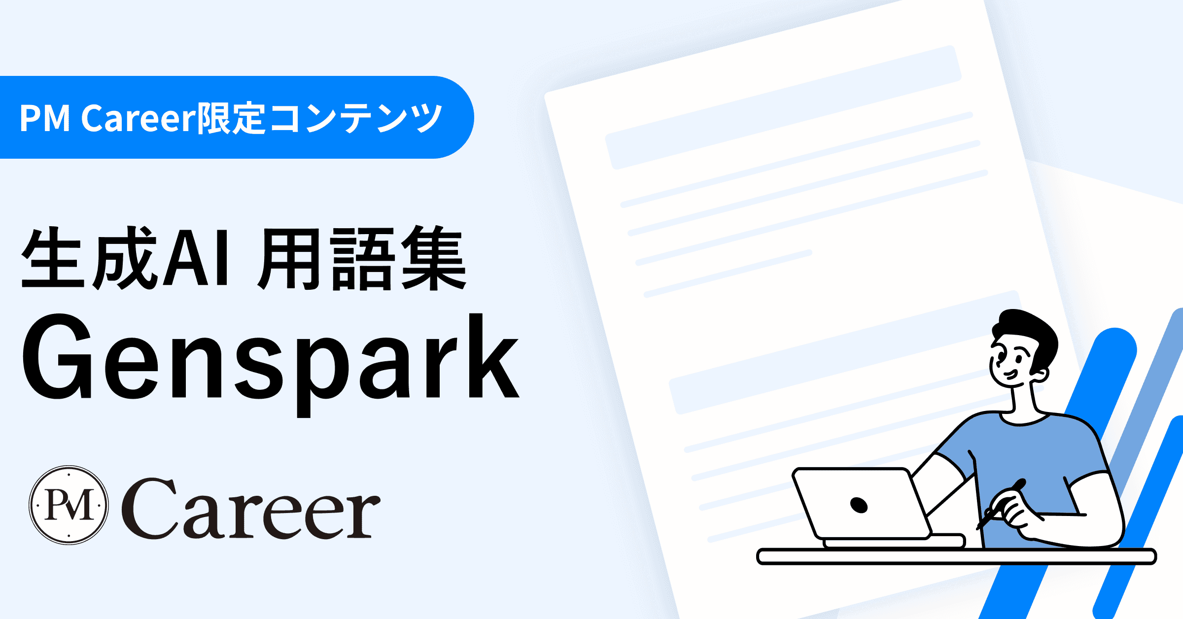 Gensparkとは丨生成AI 用語集のサムネイル