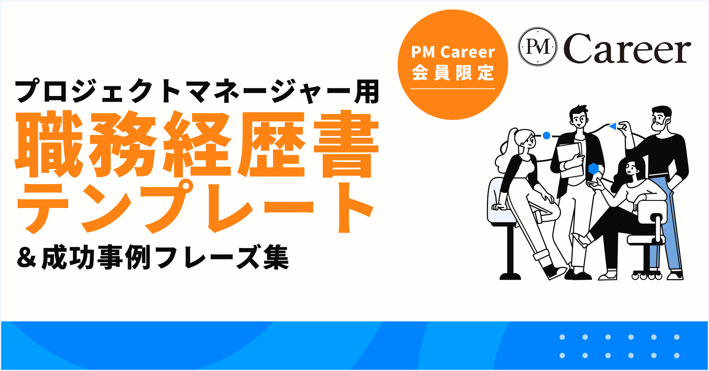 プロジェクトマネージャー向け 職務経歴書テンプレートと成功事例フレーズ集丨PM Career会員限定コンテンツのサムネイル