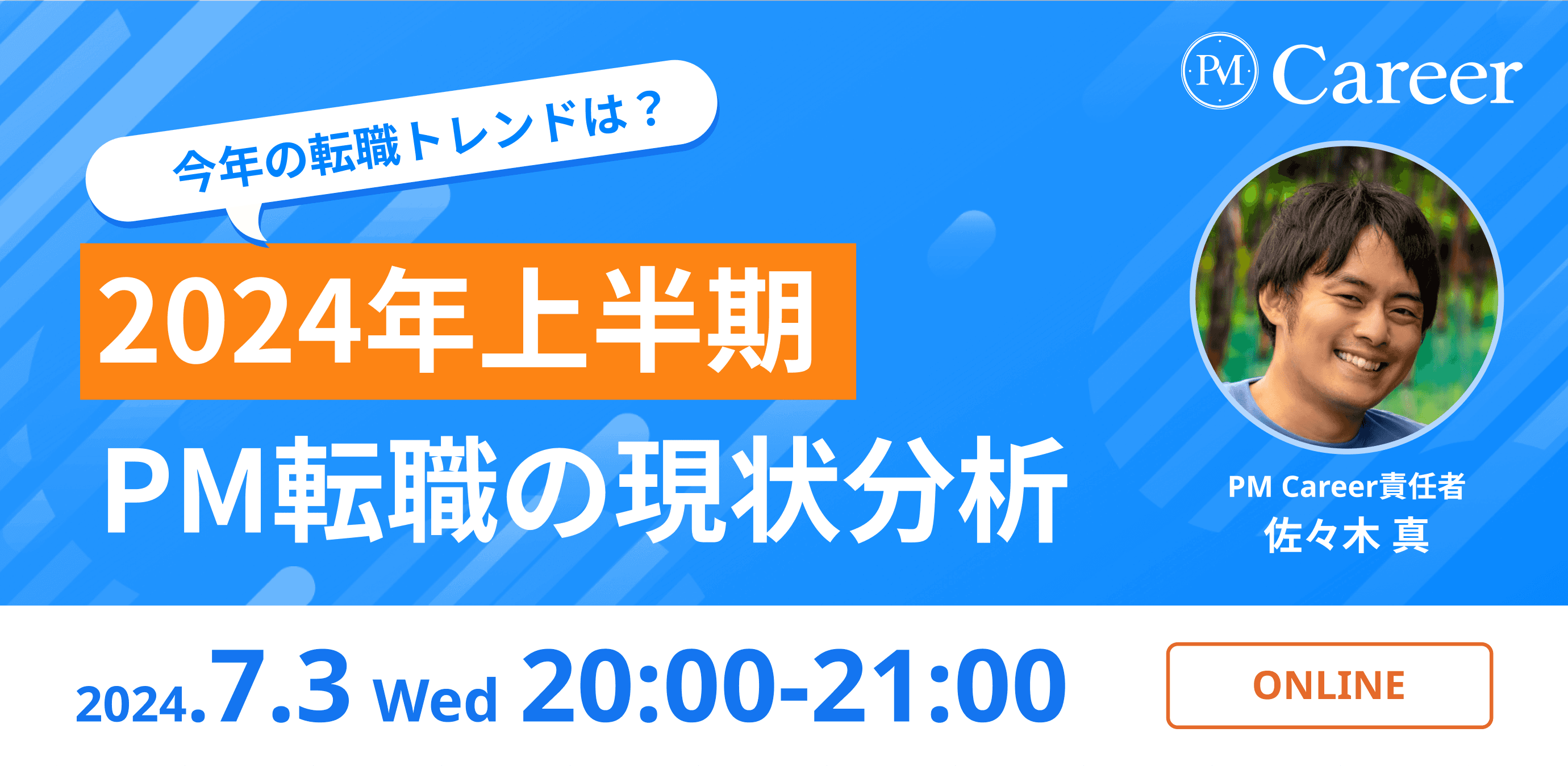 2024年上半期のPM転職トレンド振り返り【PM Careerウェビナー】のサムネイル