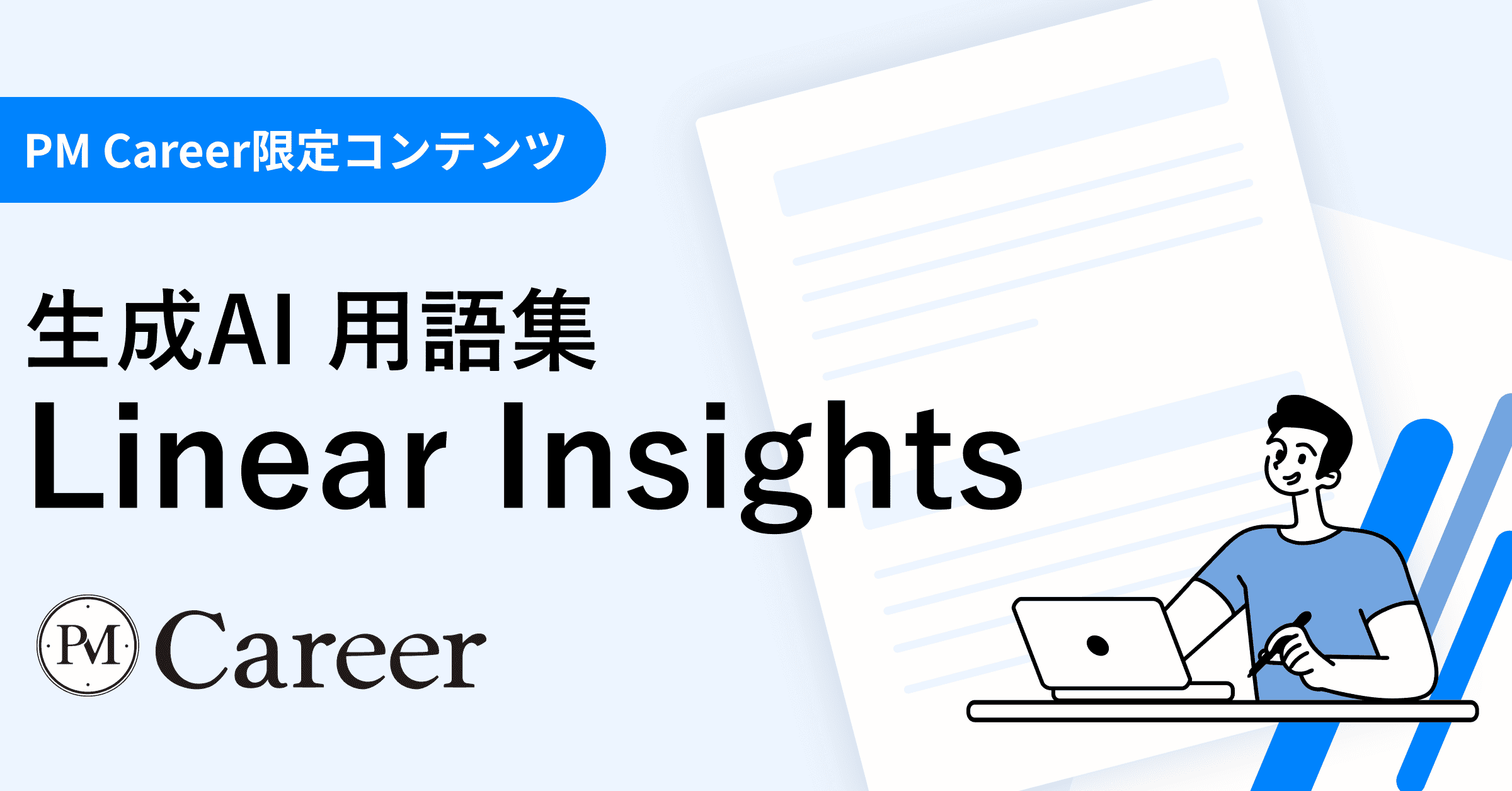 Linear Insightsとは丨生成AI 用語集のサムネイル