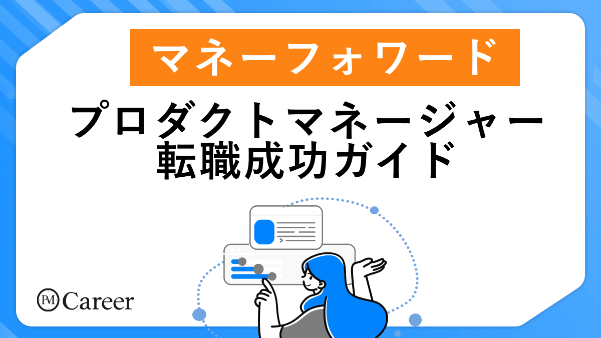 マネーフォワードのプロダクトマネージャー転職ガイド【2025年最新版】のサムネイル
