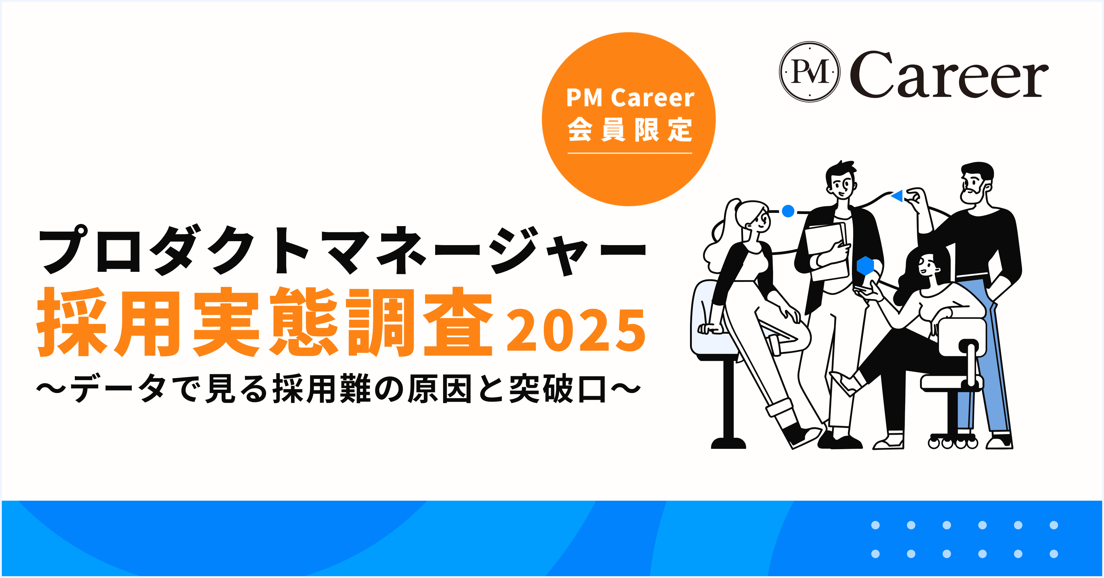 プロダクトマネージャー採用実態調査2025〜データで見る採用難の原因と突破口〜丨PM Career会員限定コンテンツのサムネイル