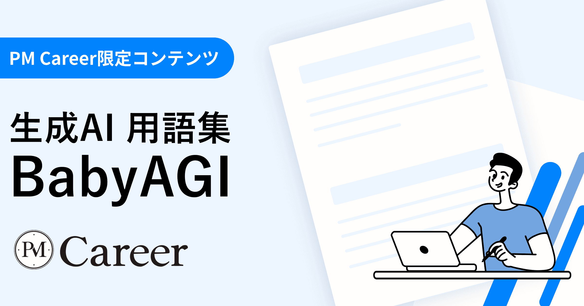 BabyAGIとは丨生成AI 用語集のサムネイル