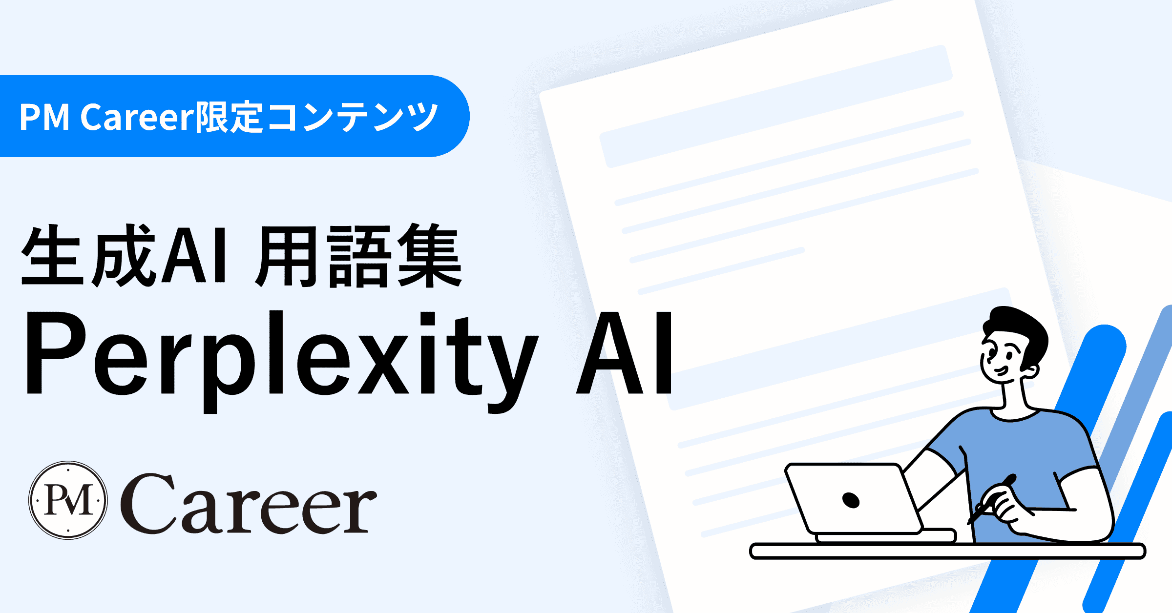 Perplexity AIとは丨生成AI 用語集のサムネイル