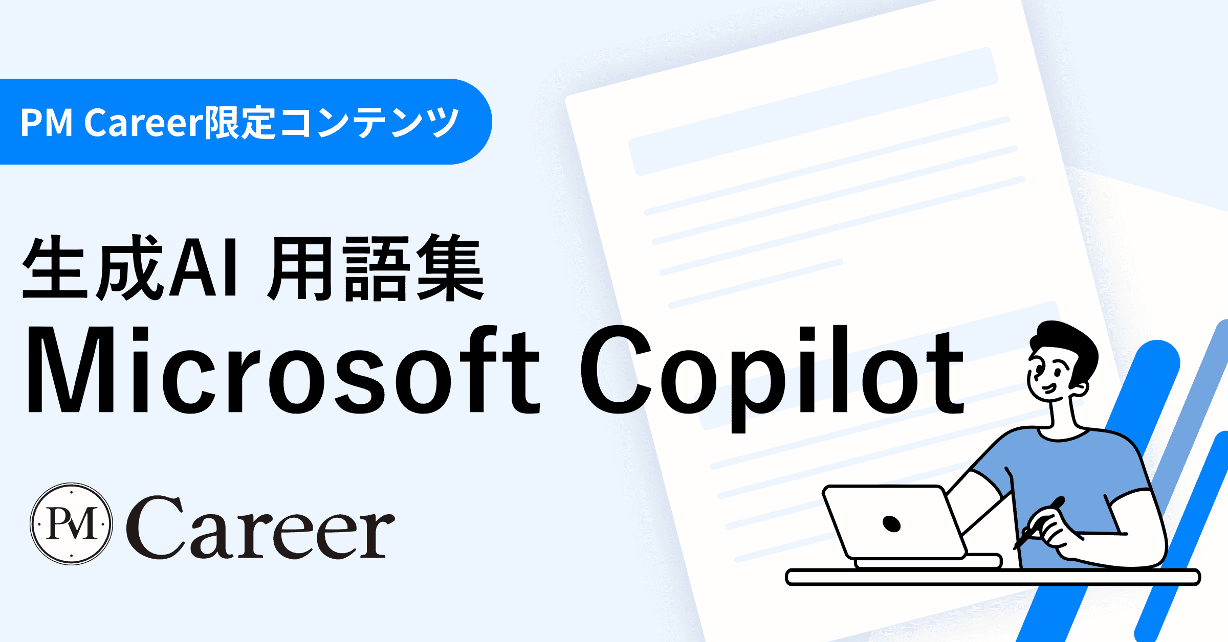 Microsoft Copilotとは丨生成AI 用語集のサムネイル