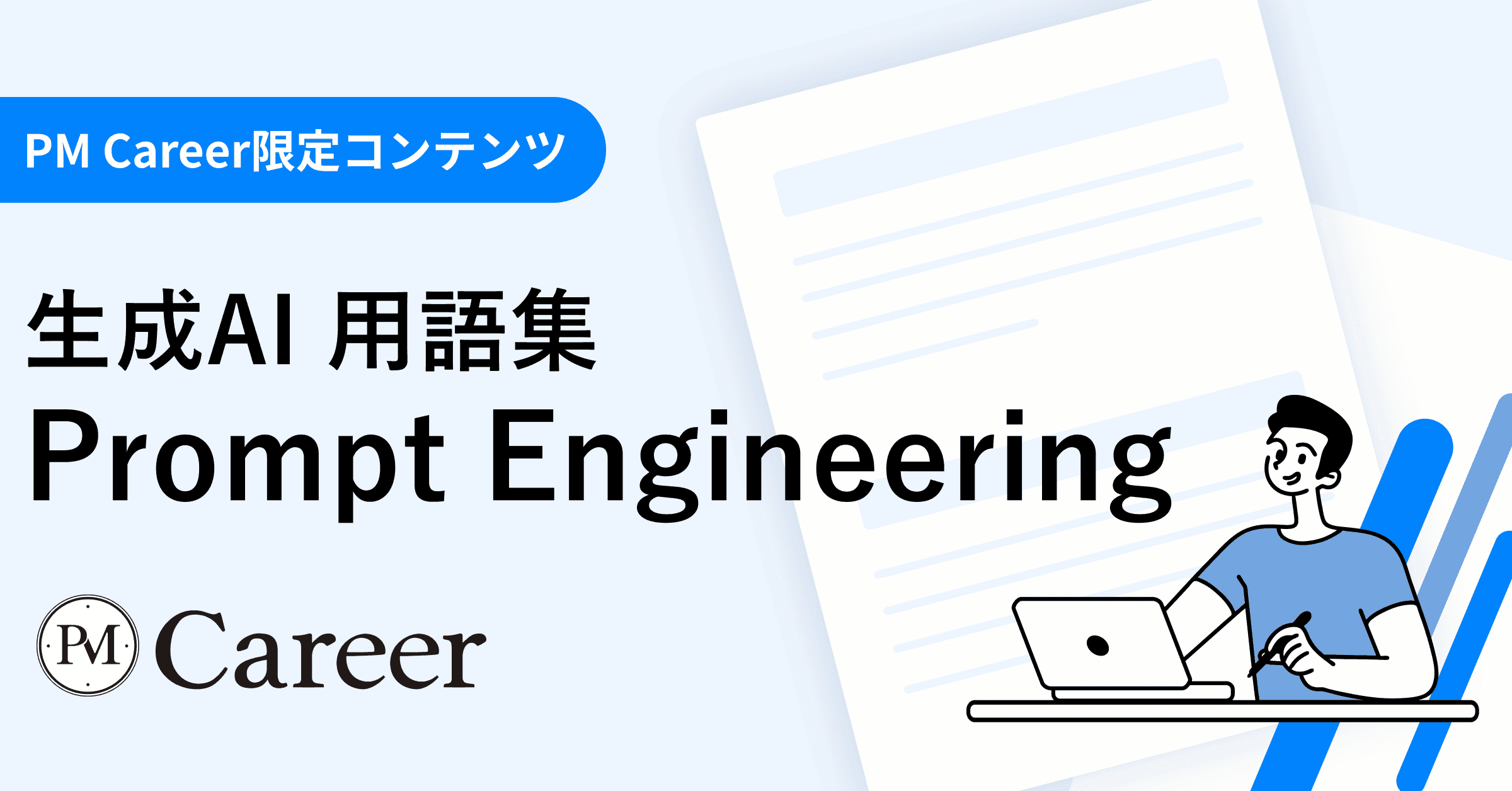 Prompt Engineering(プロンプトエンジニアリング)とは丨生成AI 用語集のサムネイル