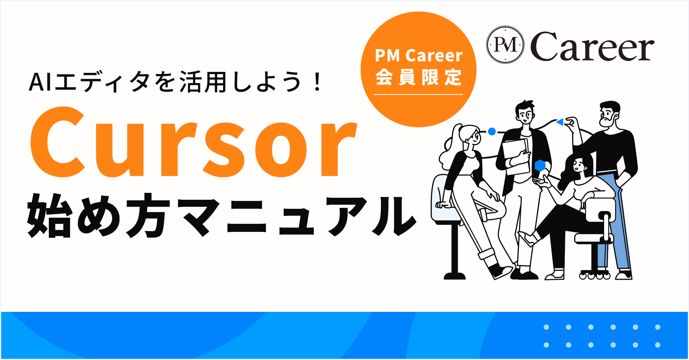 AIエディタCursor始め方マニュアル丨PM Career会員限定コンテンツのサムネイル