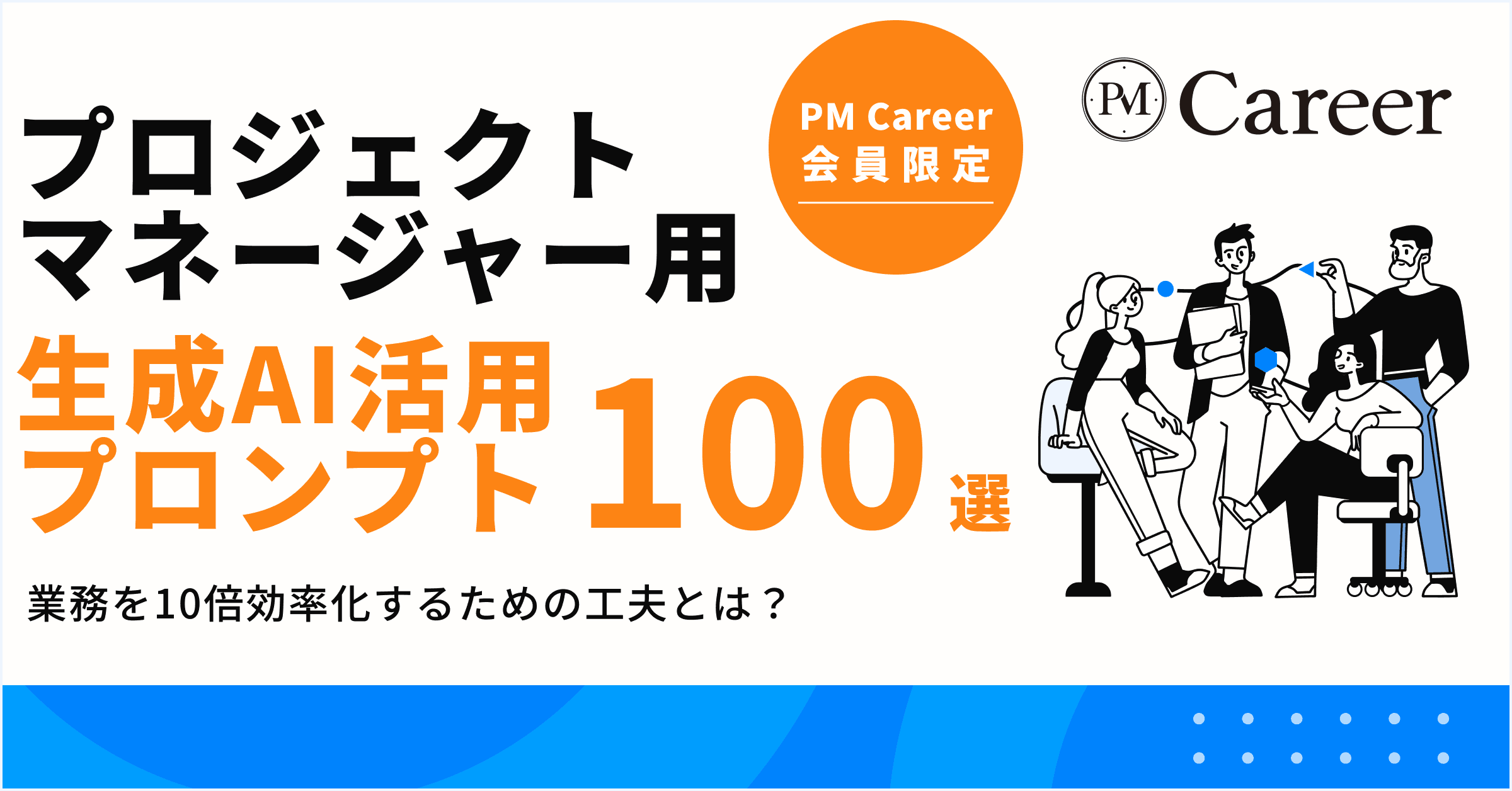プロジェクトマネージャー用生成AI活用プロンプト100選丨PM Career会員限定コンテンツのサムネイル