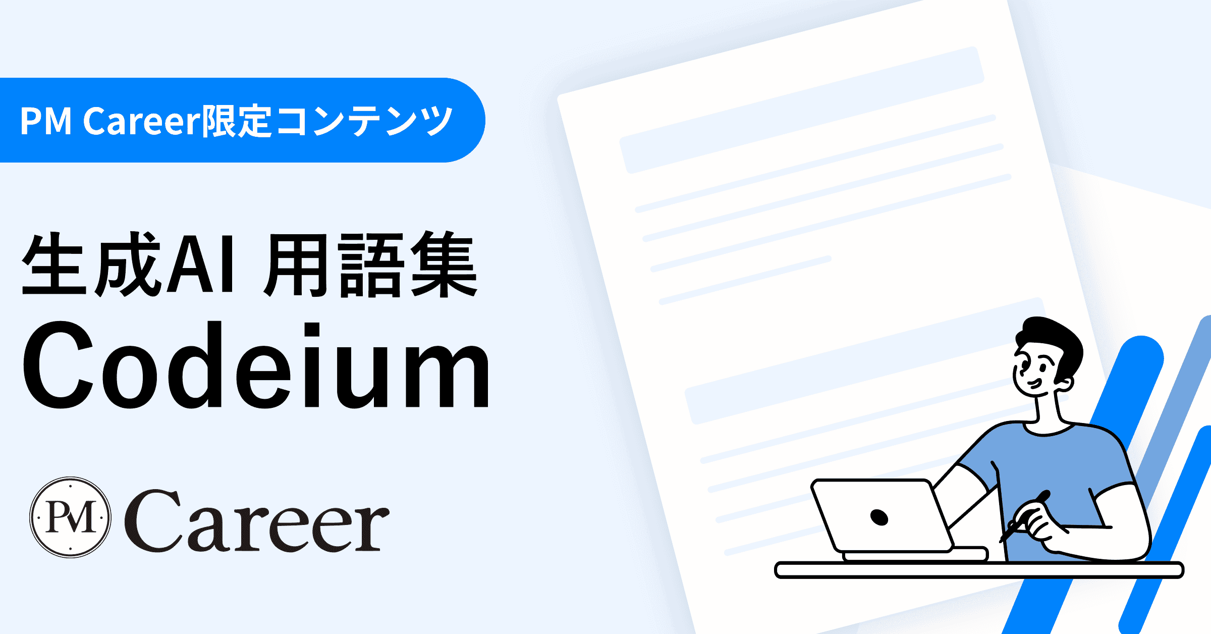 Codeiumとは丨生成AI 用語集のサムネイル