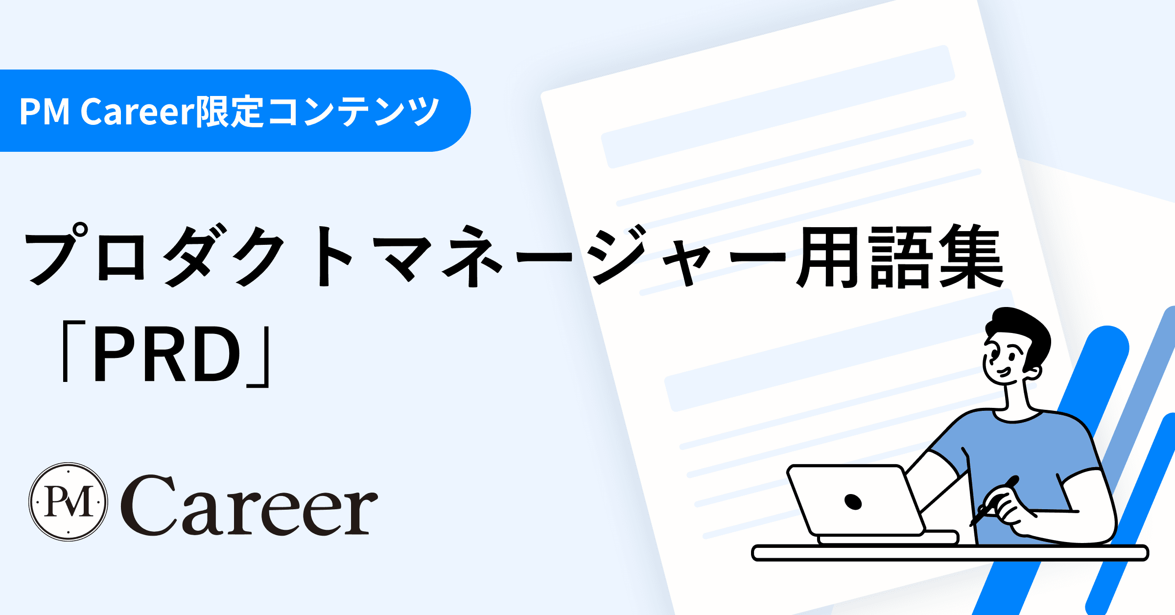 要求定義書・PRDとは丨プロダクトマネージャー用語集のサムネイル
