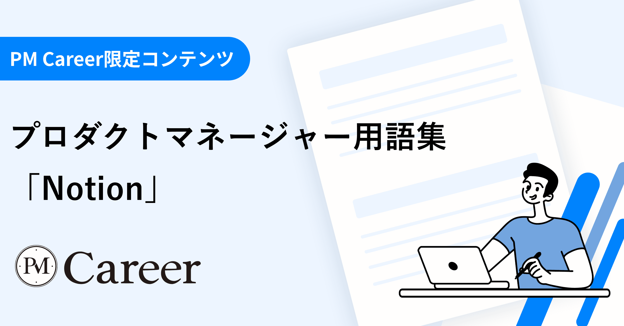 Notion(ノーション)とは丨プロダクトマネージャー用語集のサムネイル