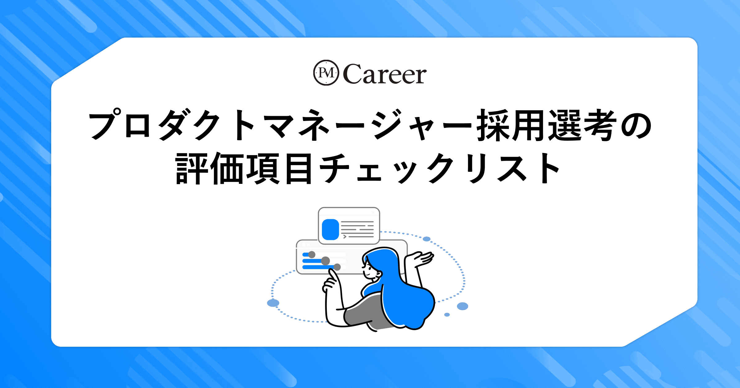 プロダクトマネージャー採用選考の評価項目チェックリスト丨PM Career会員限定コンテンツのサムネイル
