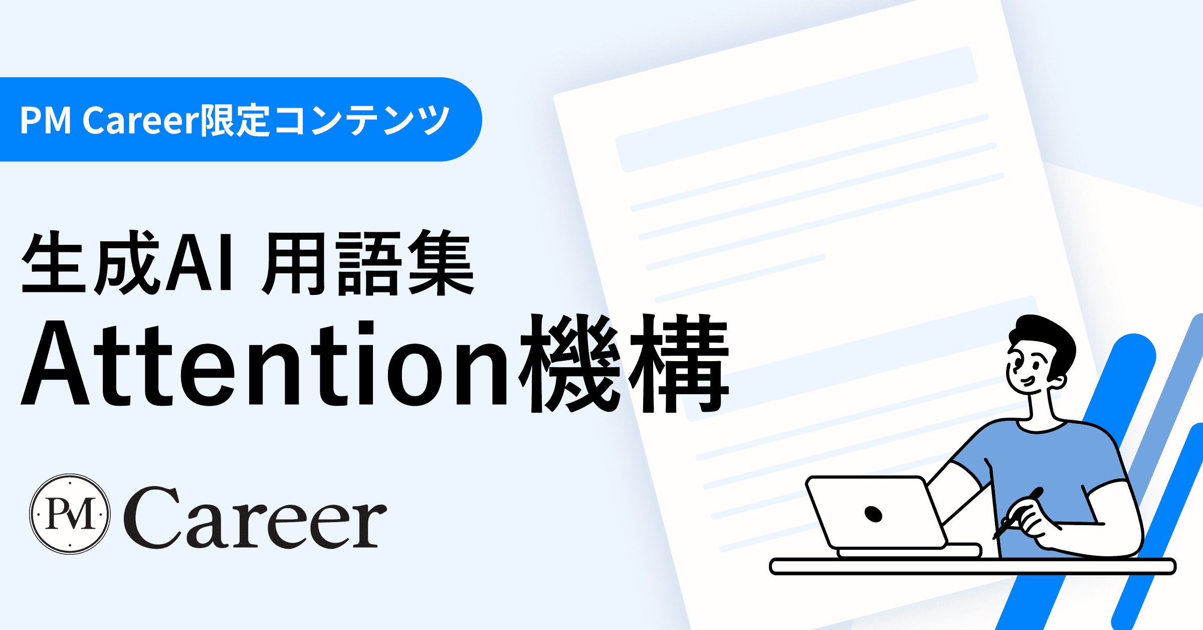 Attention機構とは丨生成AI 用語集のサムネイル