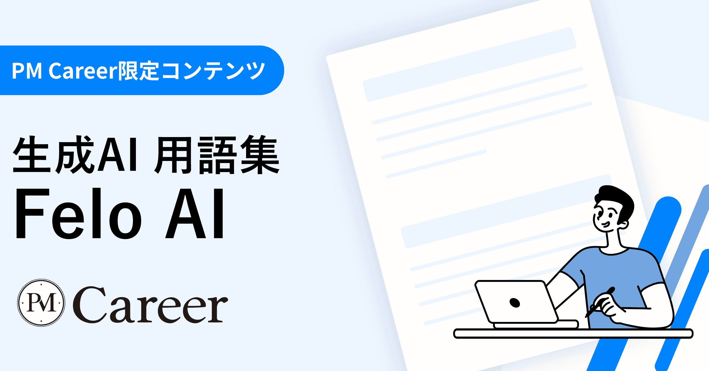 Felo AIとは丨生成AI 用語集のサムネイル