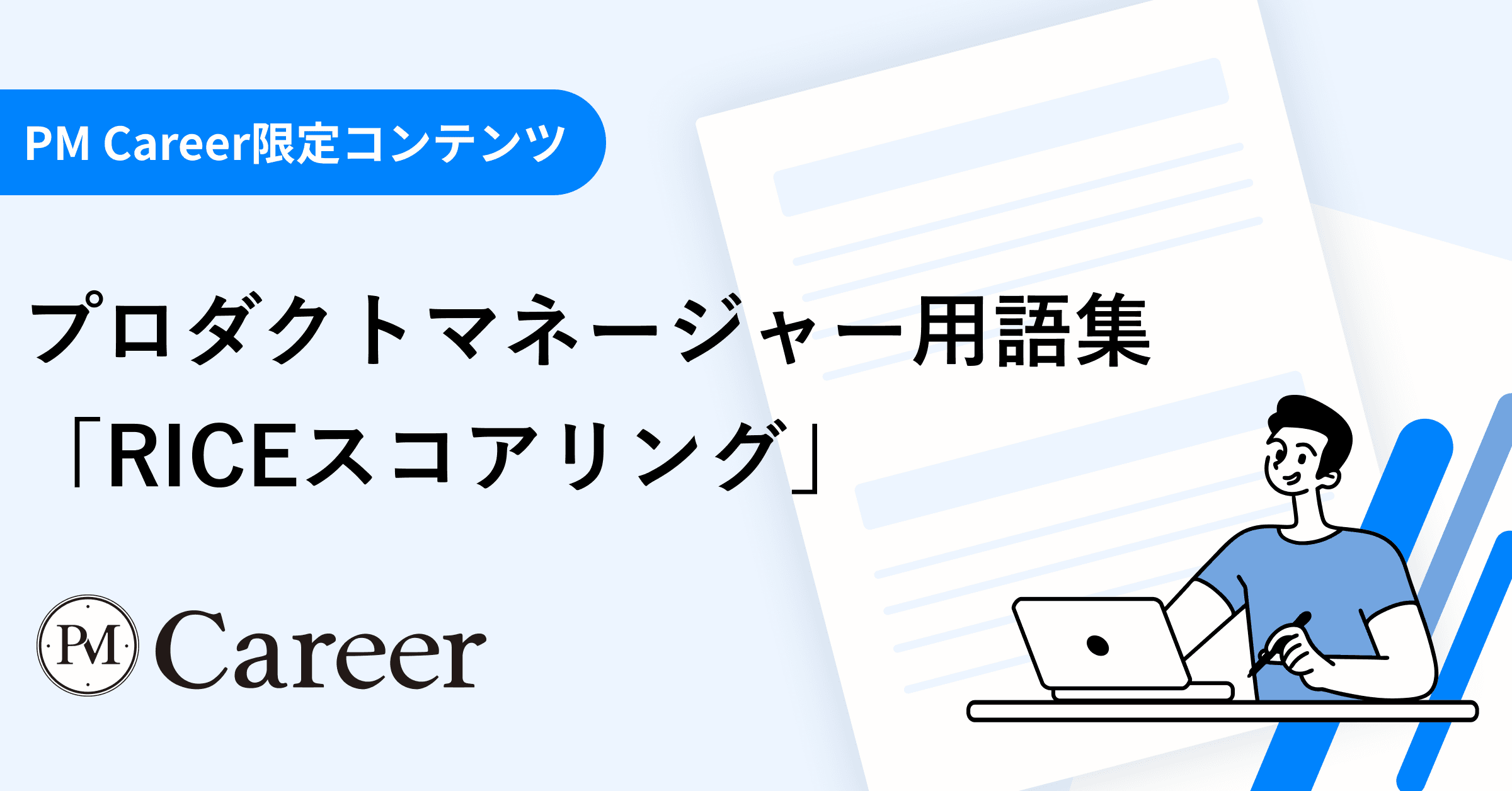 RICEスコアとは丨プロダクトマネージャー用語集のサムネイル