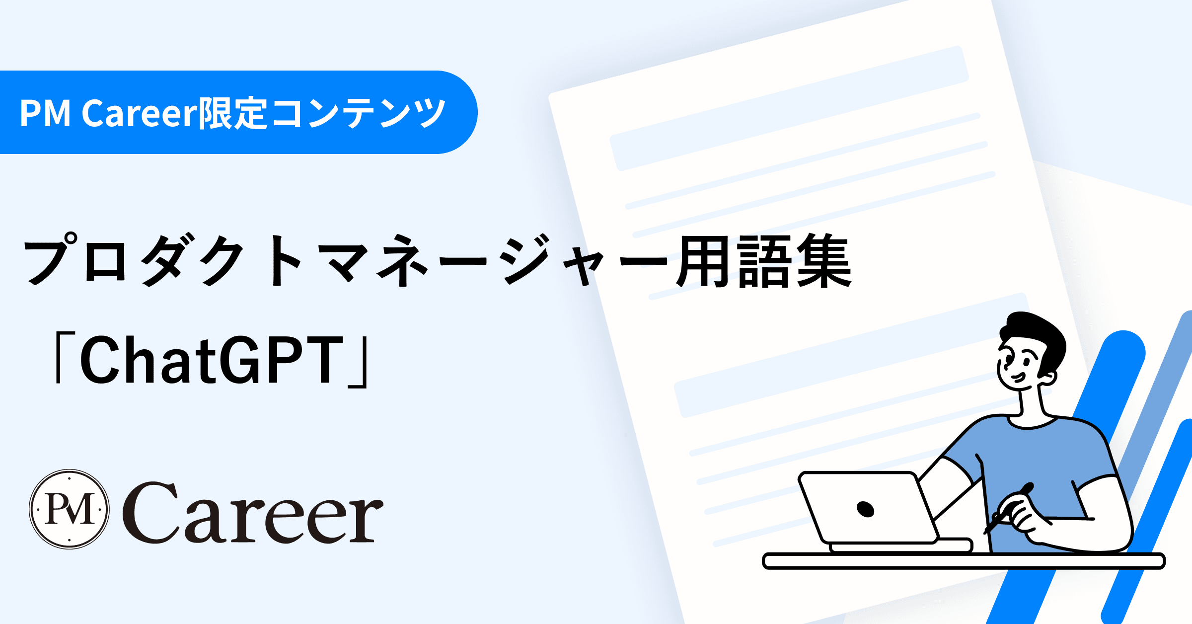 ChatGPT(チャットジーピーティー)とは丨プロダクトマネージャー用語集のサムネイル