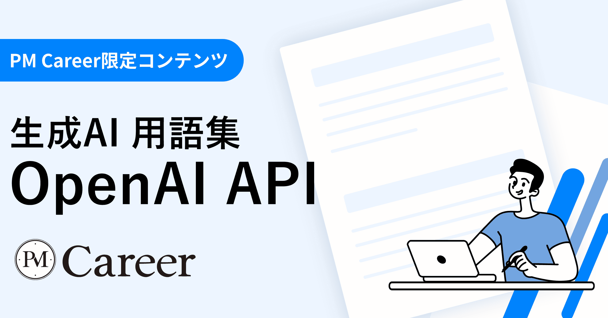 OpenAI APIとは丨生成AI 用語集のサムネイル