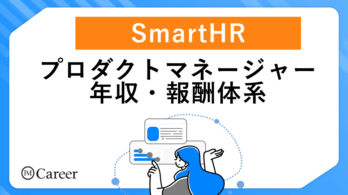 SmartHRプロダクトマネージャー職の年収・給与制度【2025年最新版】のサムネイル