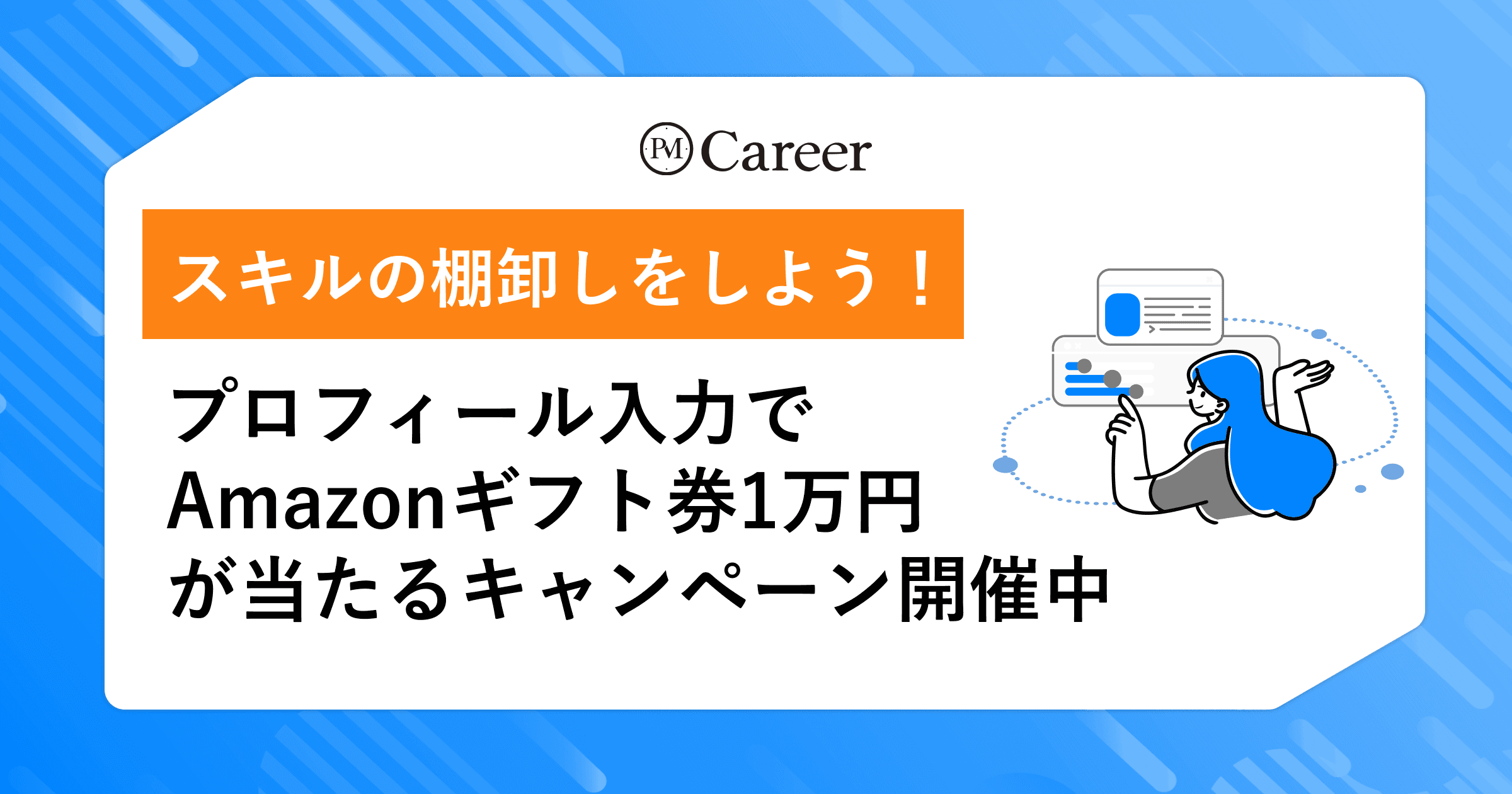 PM Career登録&プロフィール入力でAmazonギフトカード1万円プレゼントキャンペーンのサムネイル
