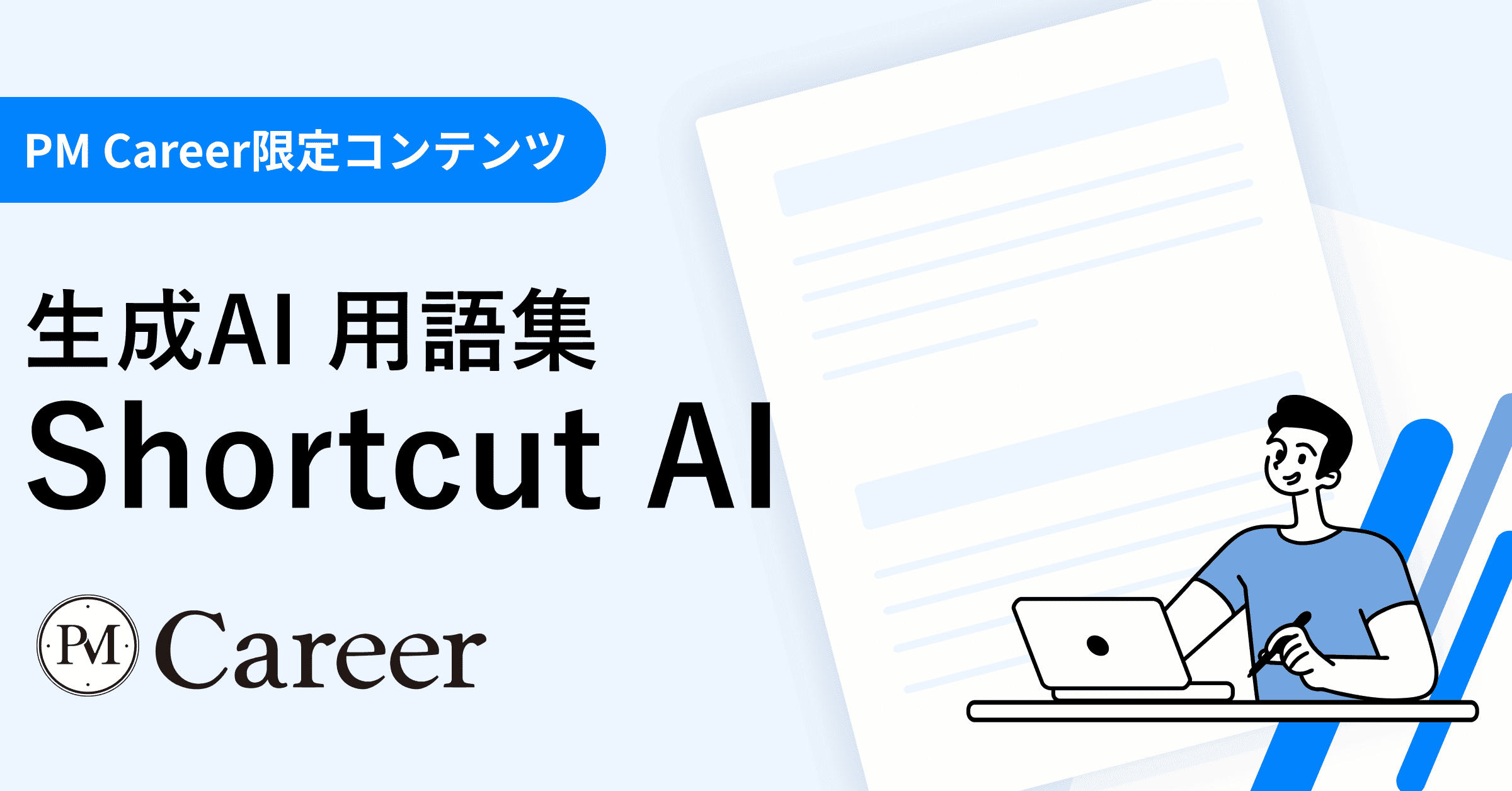 Shortcut AIとは丨生成AI 用語集のサムネイル
