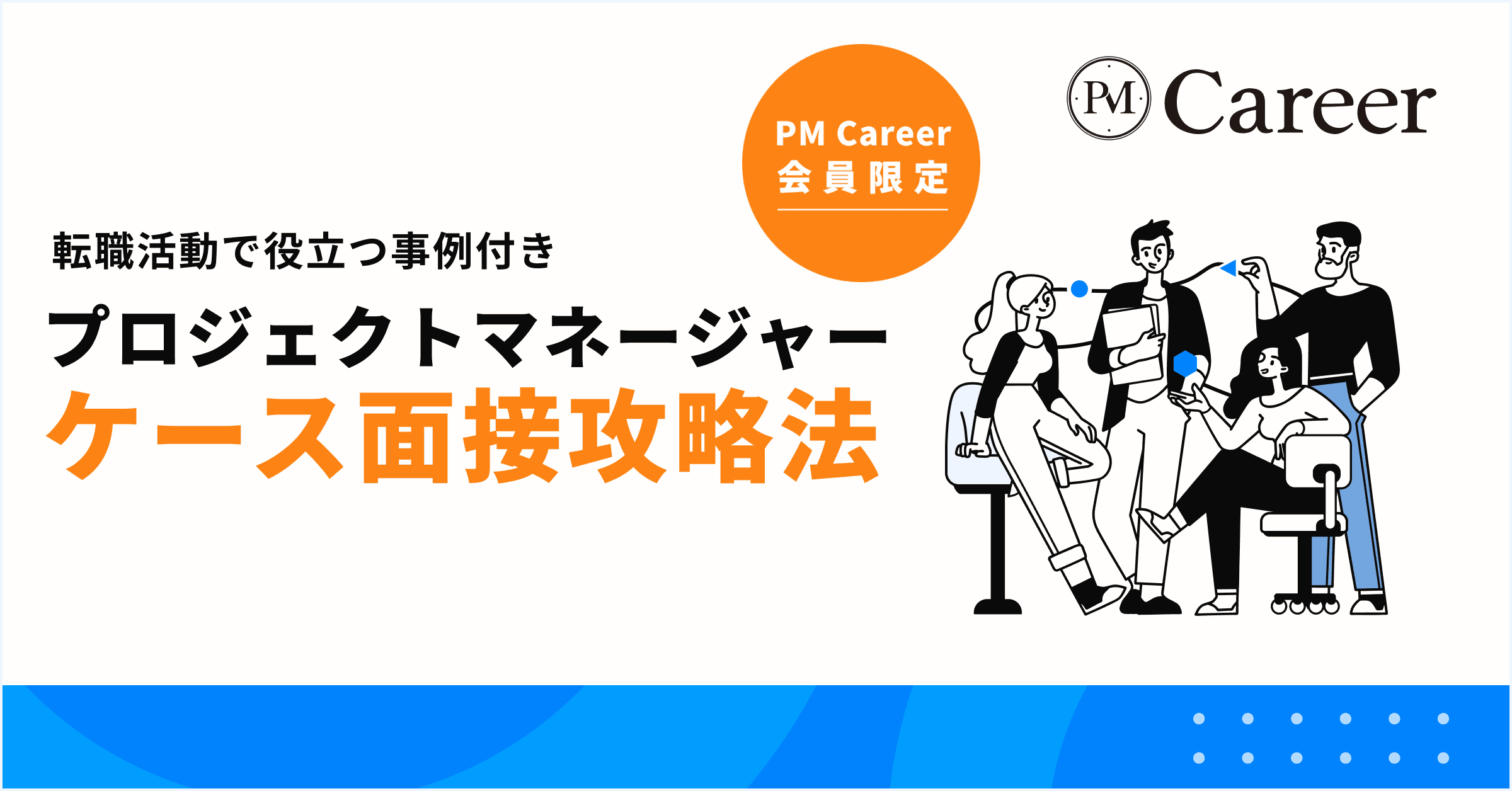 プロジェクトマネージャーのケース面接攻略法|合格に直結する対策ポイントを徹底解説のサムネイル