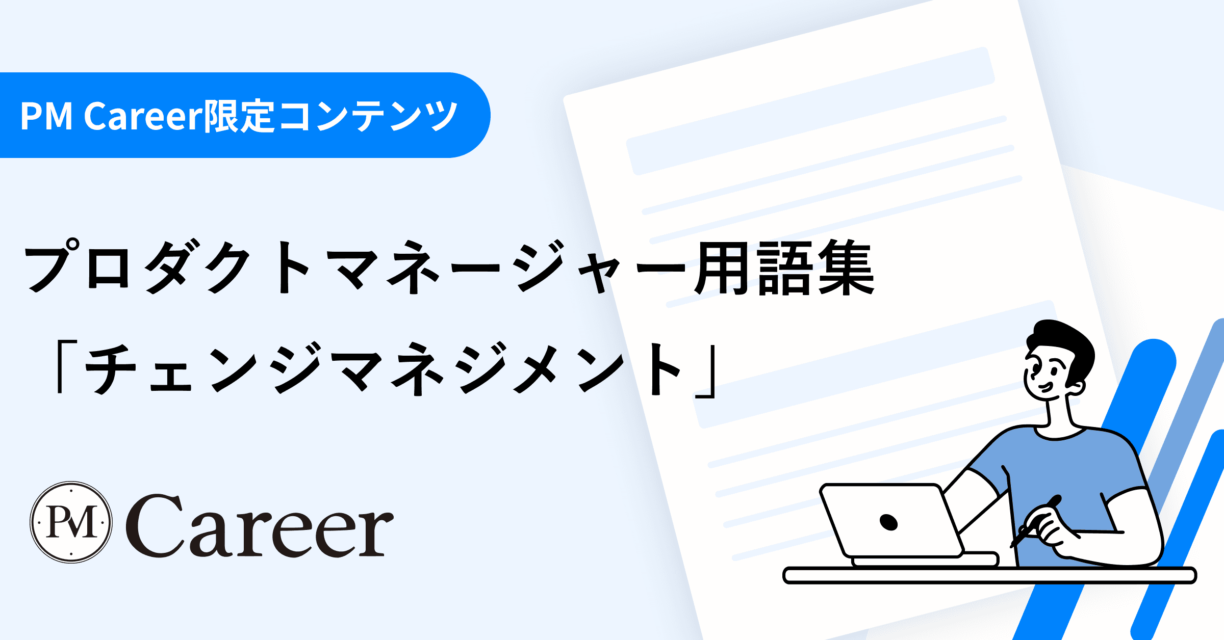 チェンジマネジメントとは丨プロダクトマネージャー用語集のサムネイル