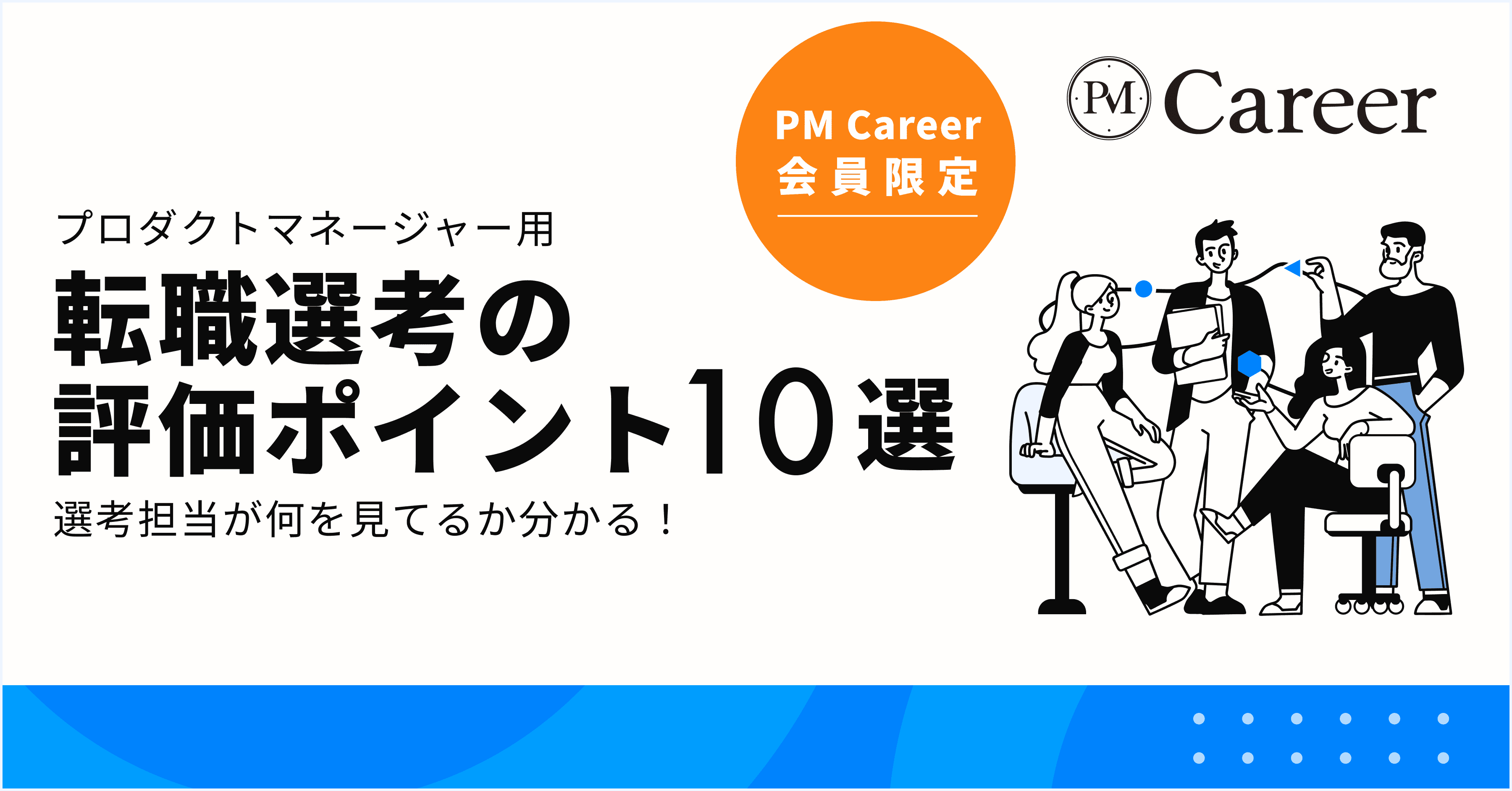 PM転職選考の評価ポイント10選丨PM Career会員限定コンテンツのサムネイル