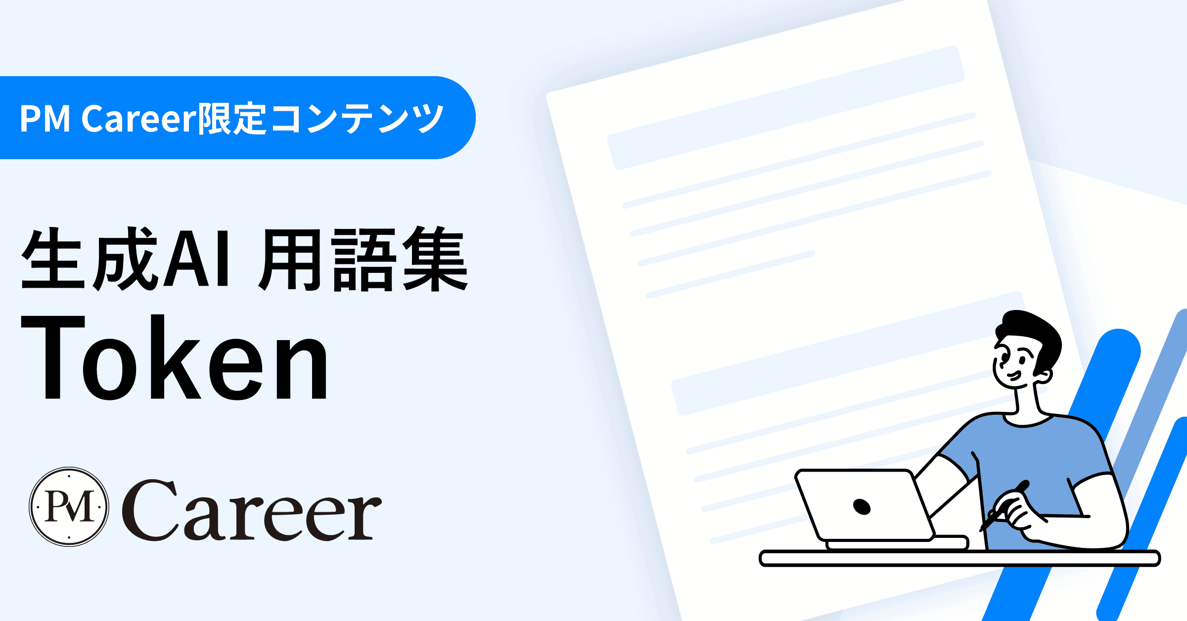 Tokenとは丨生成AI 用語集のサムネイル