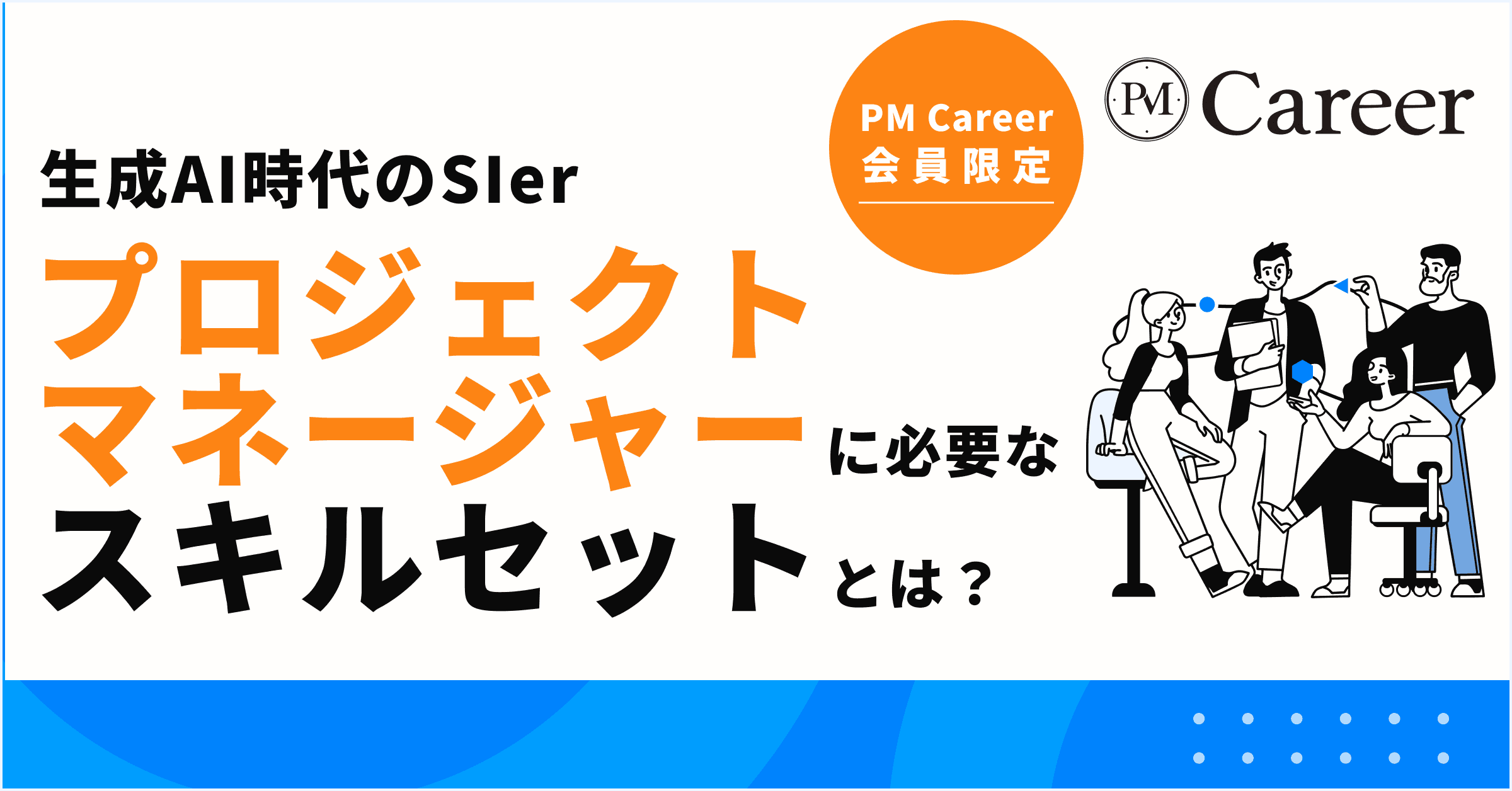 生成AI時代のSIerプロジェクトマネージャーに必要なスキルセットとは丨PM Career会員限定コンテンツのサムネイル