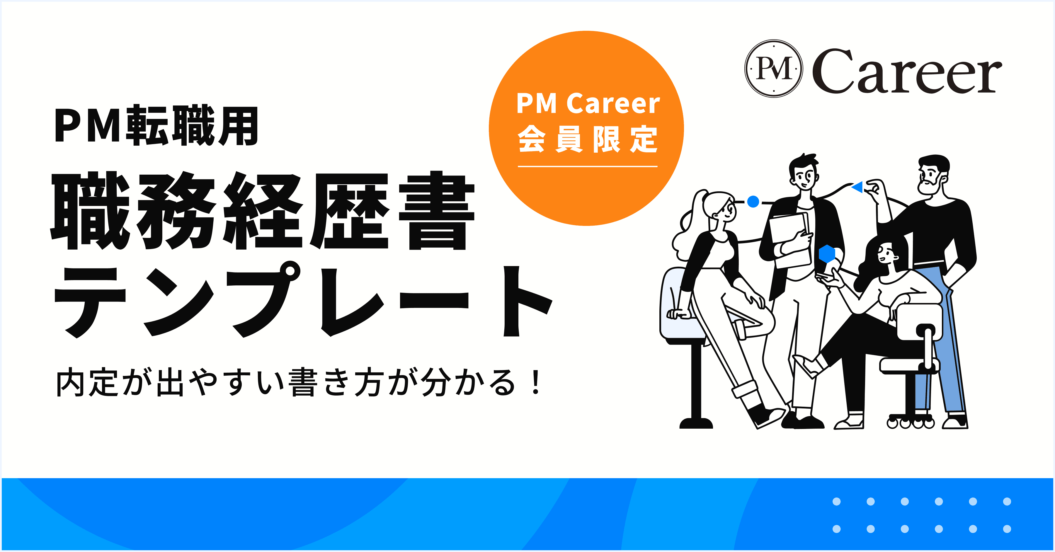 PM転職用・職務経歴書テンプレート【書き方・失敗事例つき】丨PM Career会員限定コンテンツのサムネイル