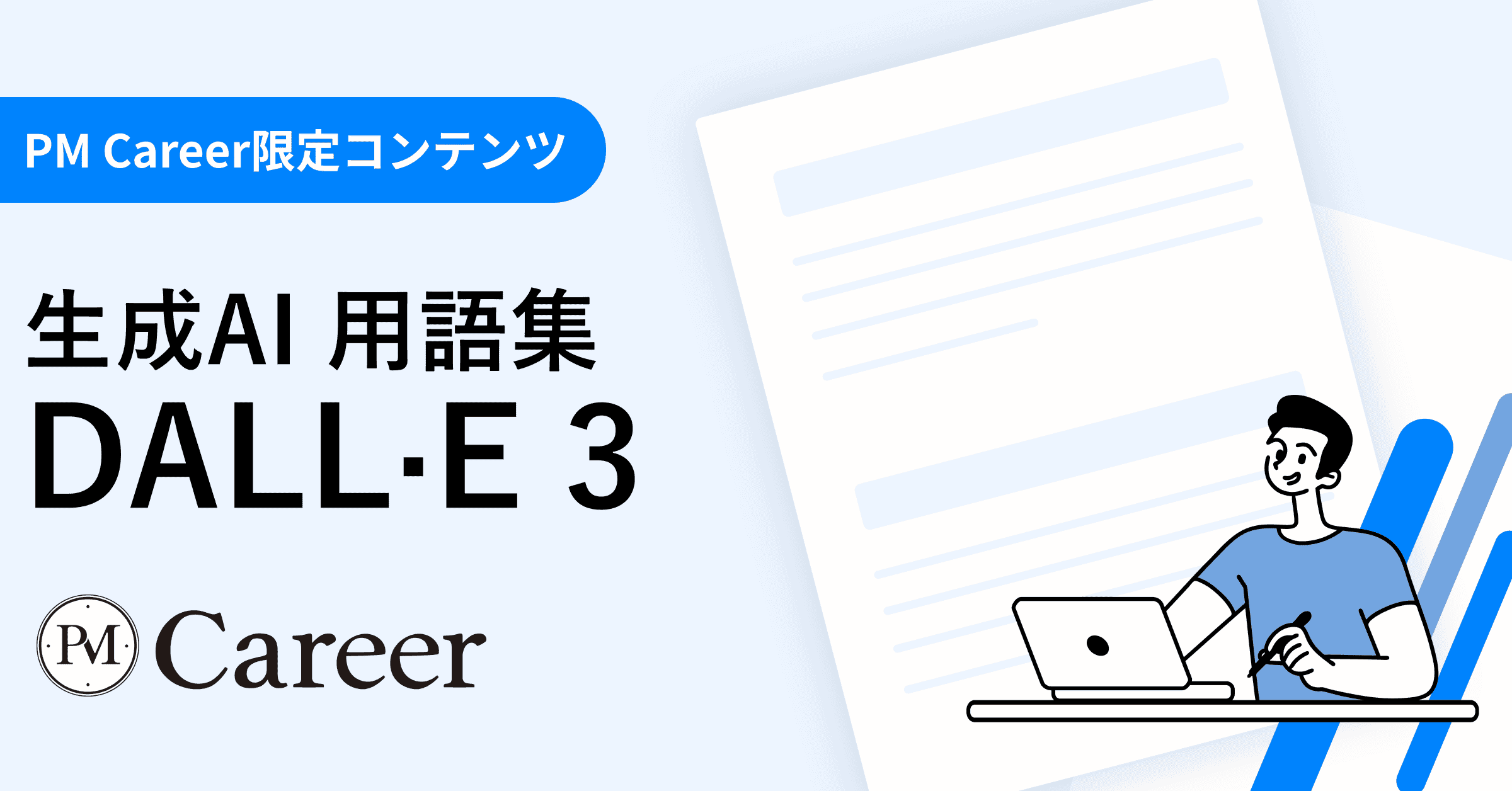 DALL·E 3とは丨生成AI 用語集のサムネイル