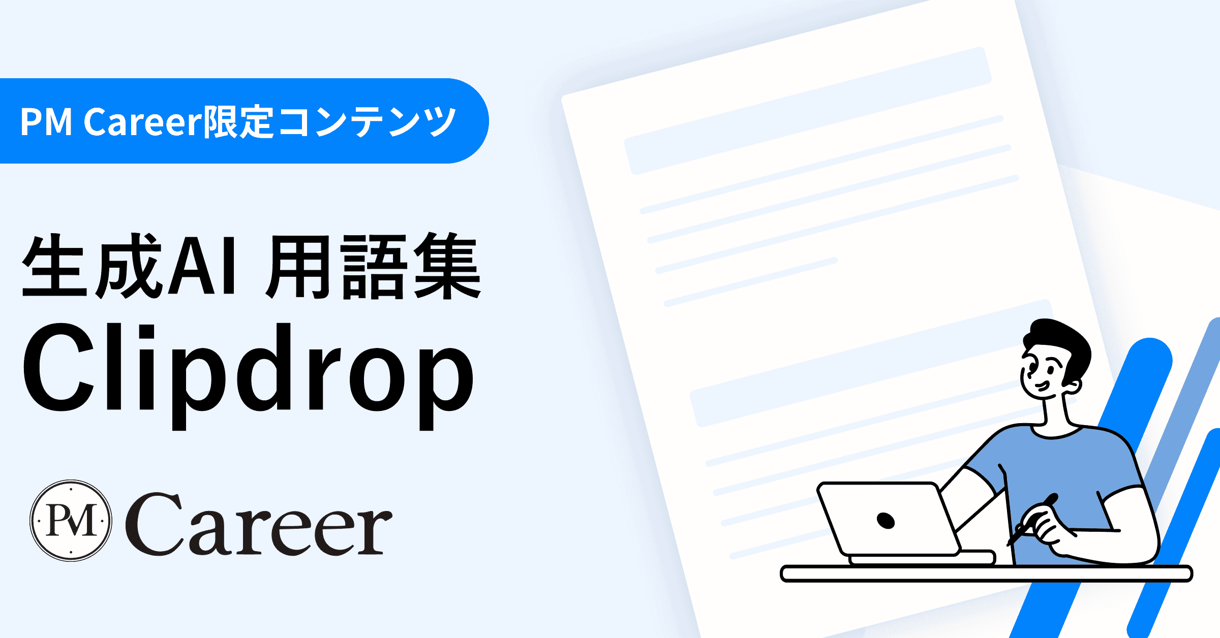Clipdropとは丨生成AI 用語集のサムネイル