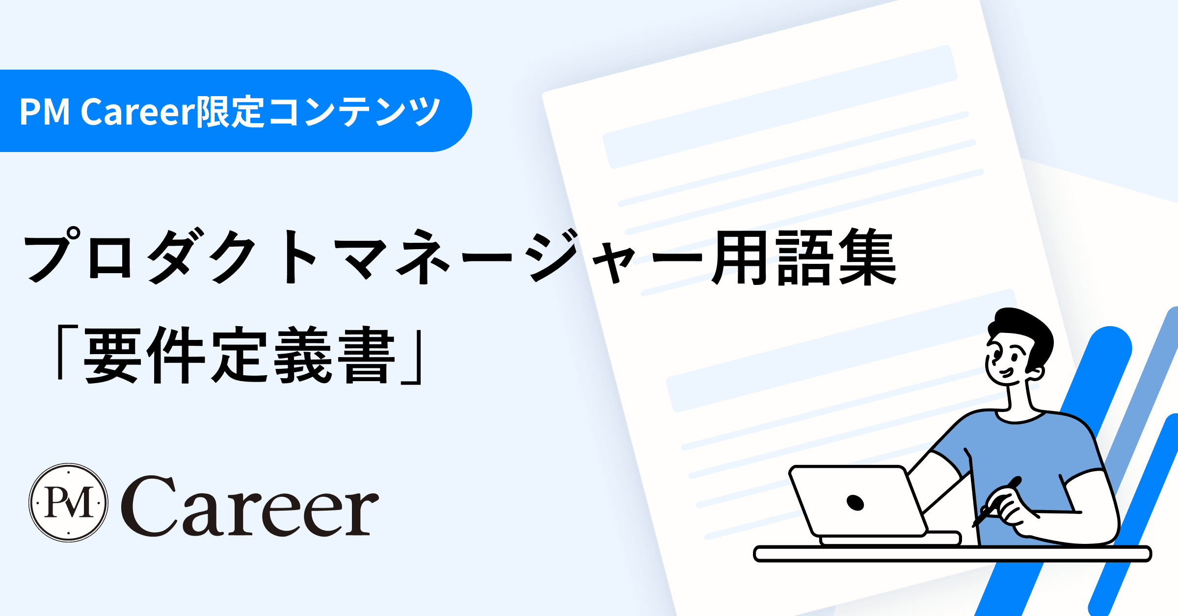 要件定義書とは丨プロダクトマネージャー用語集のサムネイル