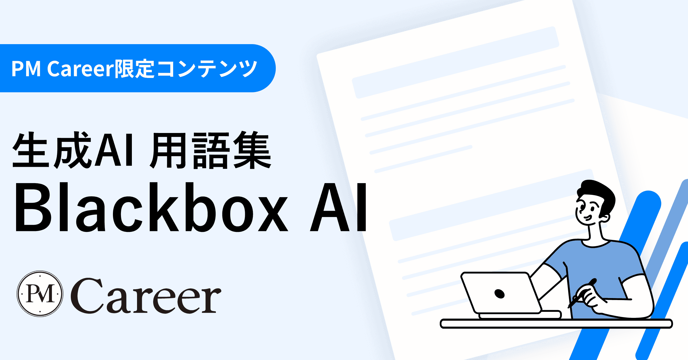 Blackbox AIとは丨生成AI 用語集のサムネイル